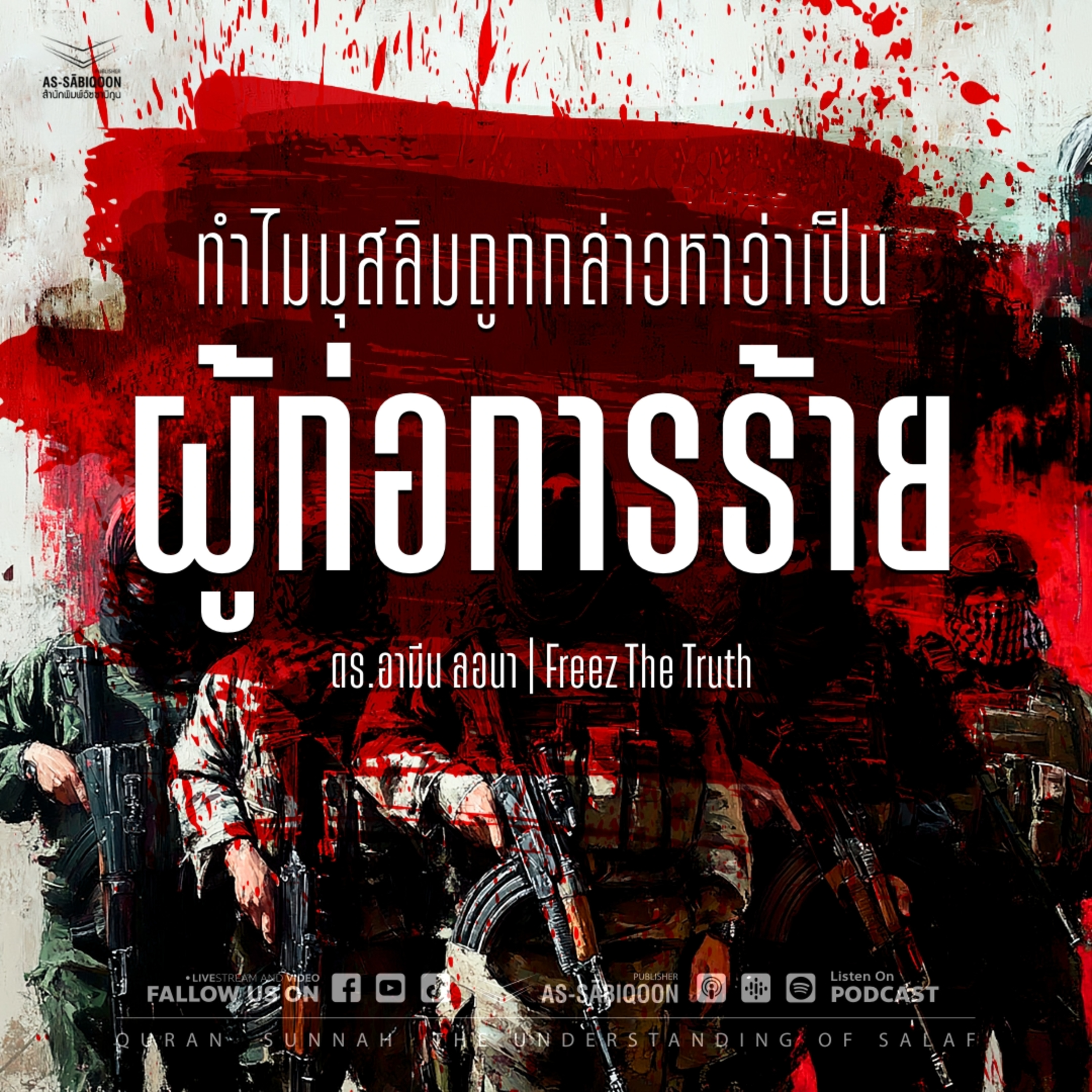 ทำไมมุสลิมถูกกล่าวหาว่าเป็น ผู้ก่อการร้าย ?