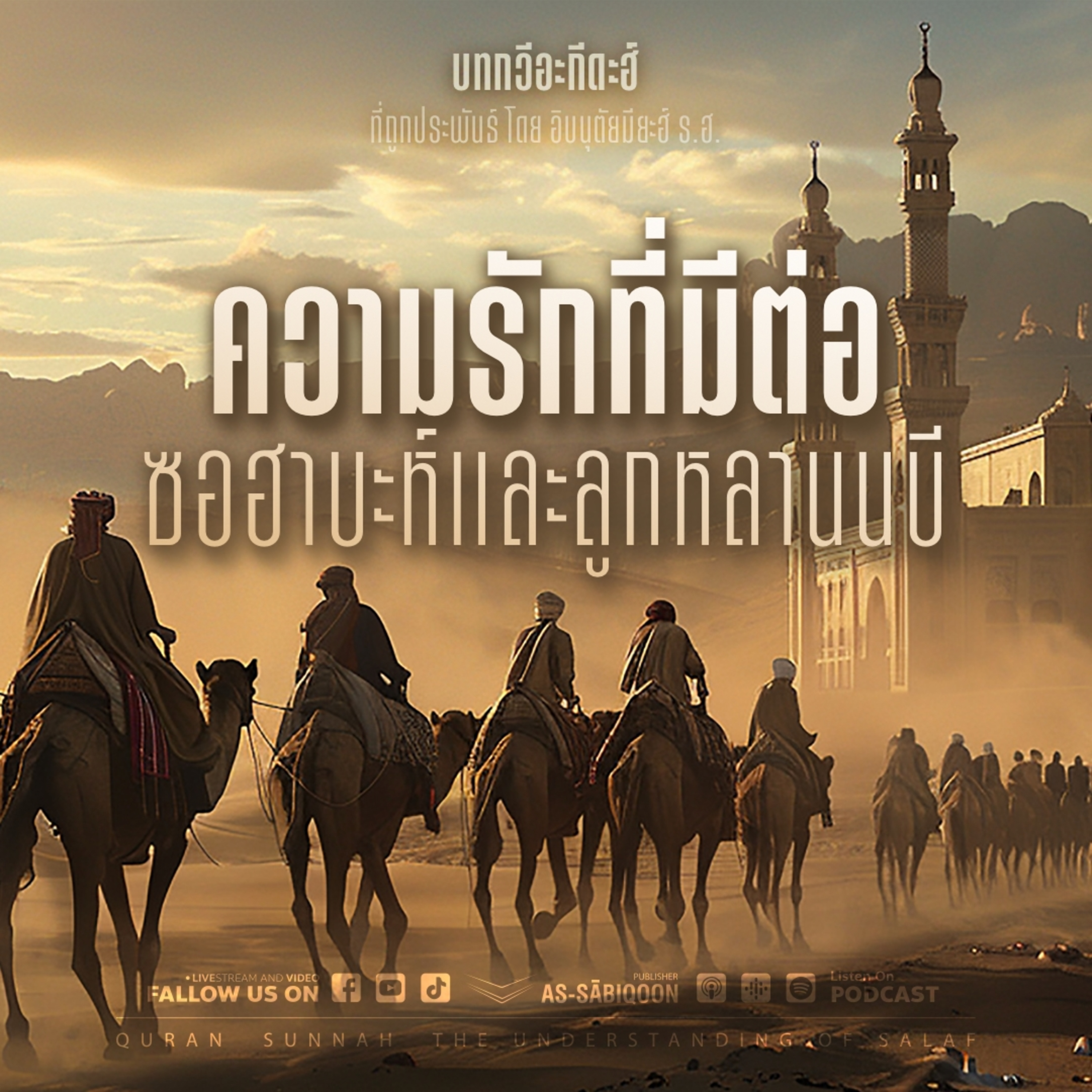 ตอนที่ 4 ความรักที่มีต่อซอฮาบะห์และลูกหลานนบี