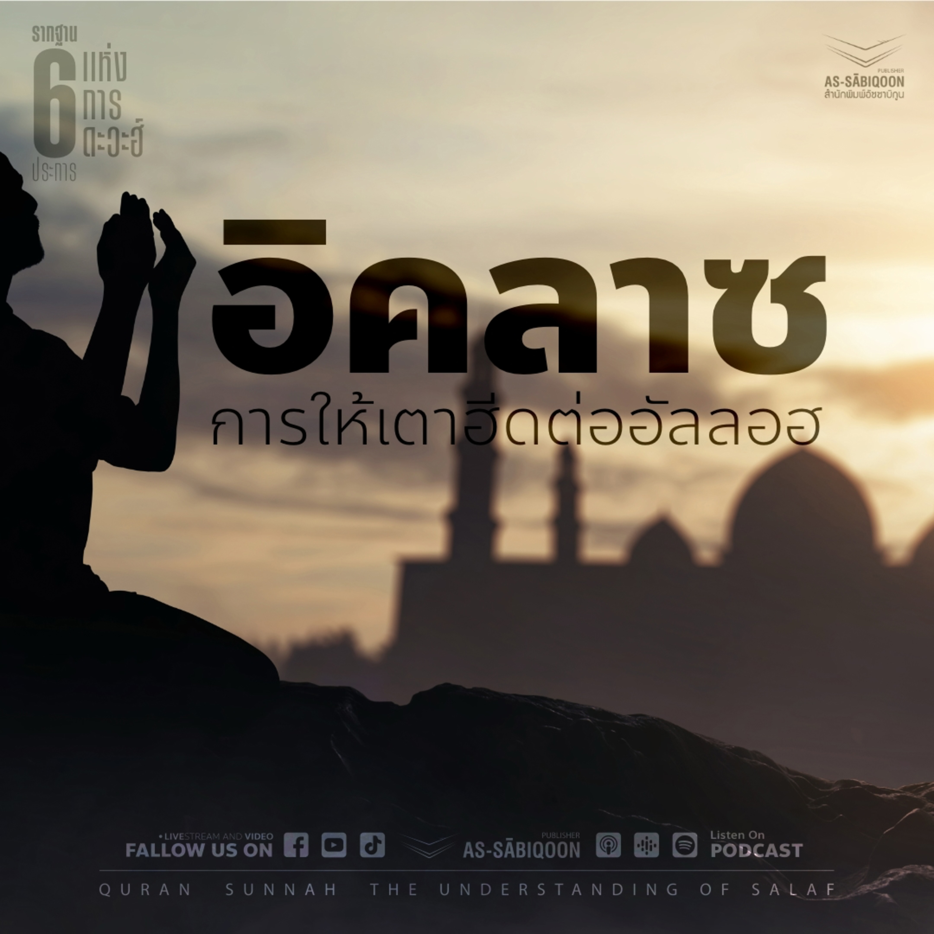 ตอนที่ 2 อิคลาซ คือ การให้เตาฮีดต่ออัลลอฮ