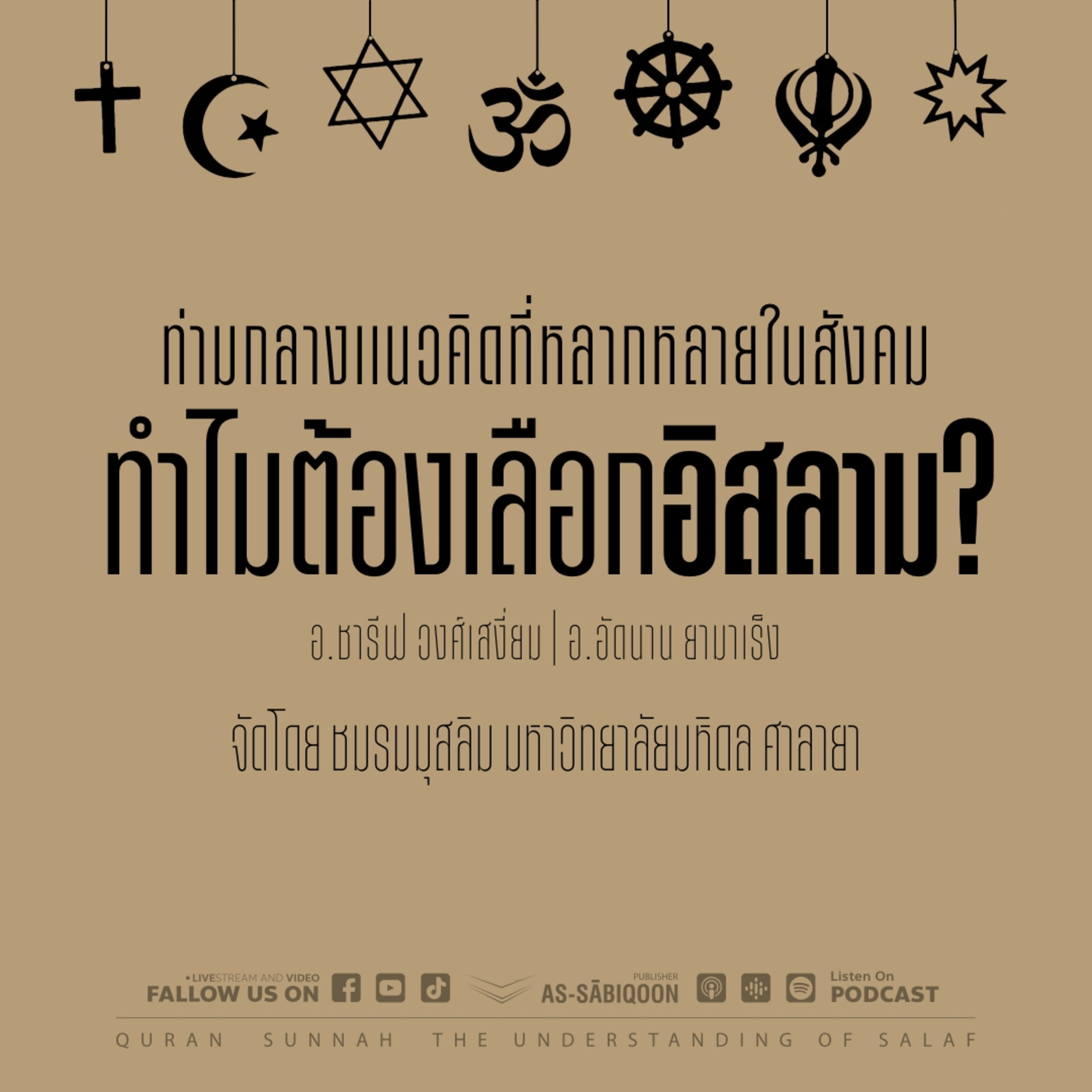 ท่ามกลางแนวคิดที่หลากหลายในสังคม ทำไมต้องเลือกอิสลาม?