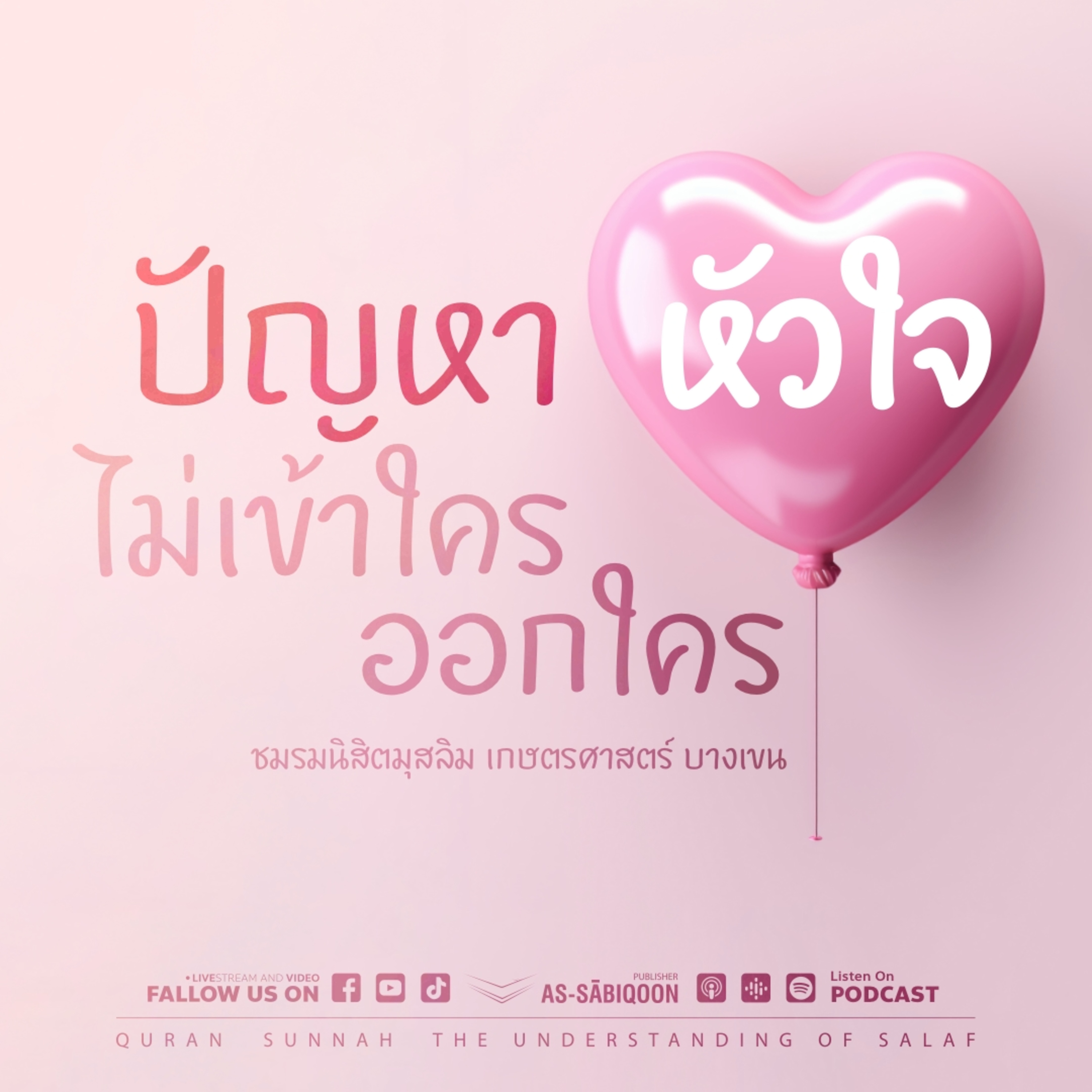 “ปัญหาหัวใจไม่เข้าใครออกใคร” @เกษตรศาสตร์ บางเขน