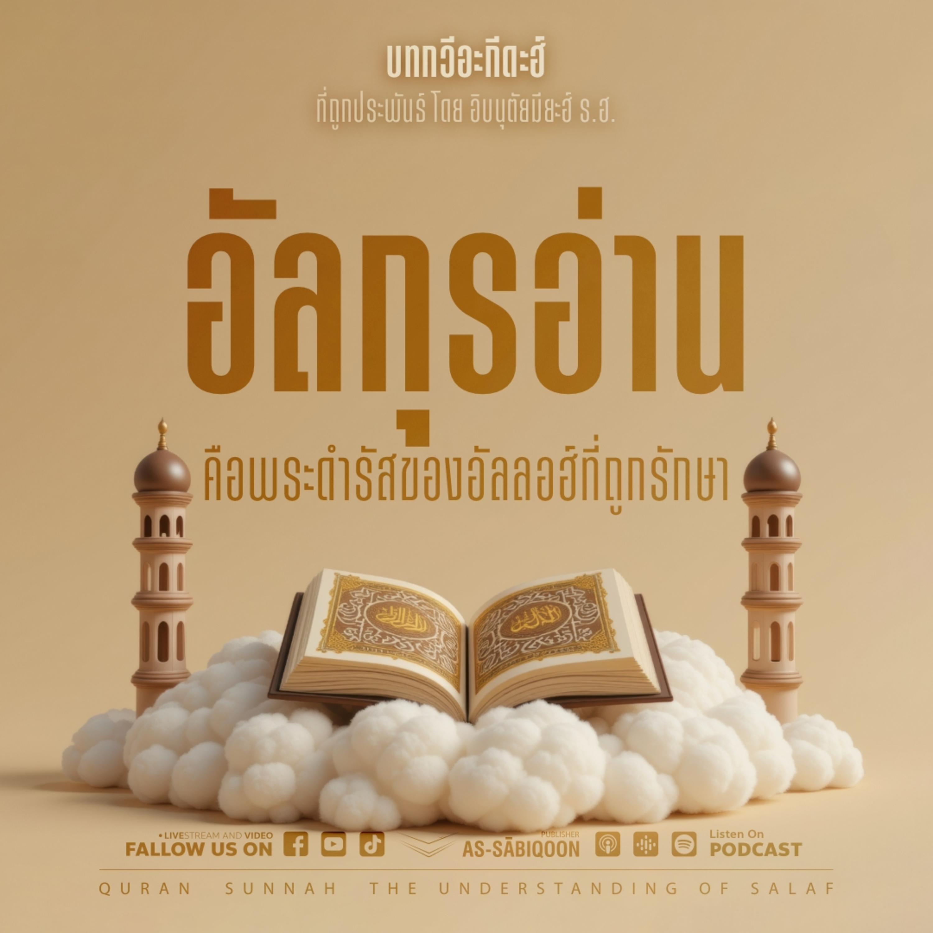 ตอนที่ 5 อัลกุรอ่านคือพระดำรัสของอัลลอฮ์ที่ถูกรักษา