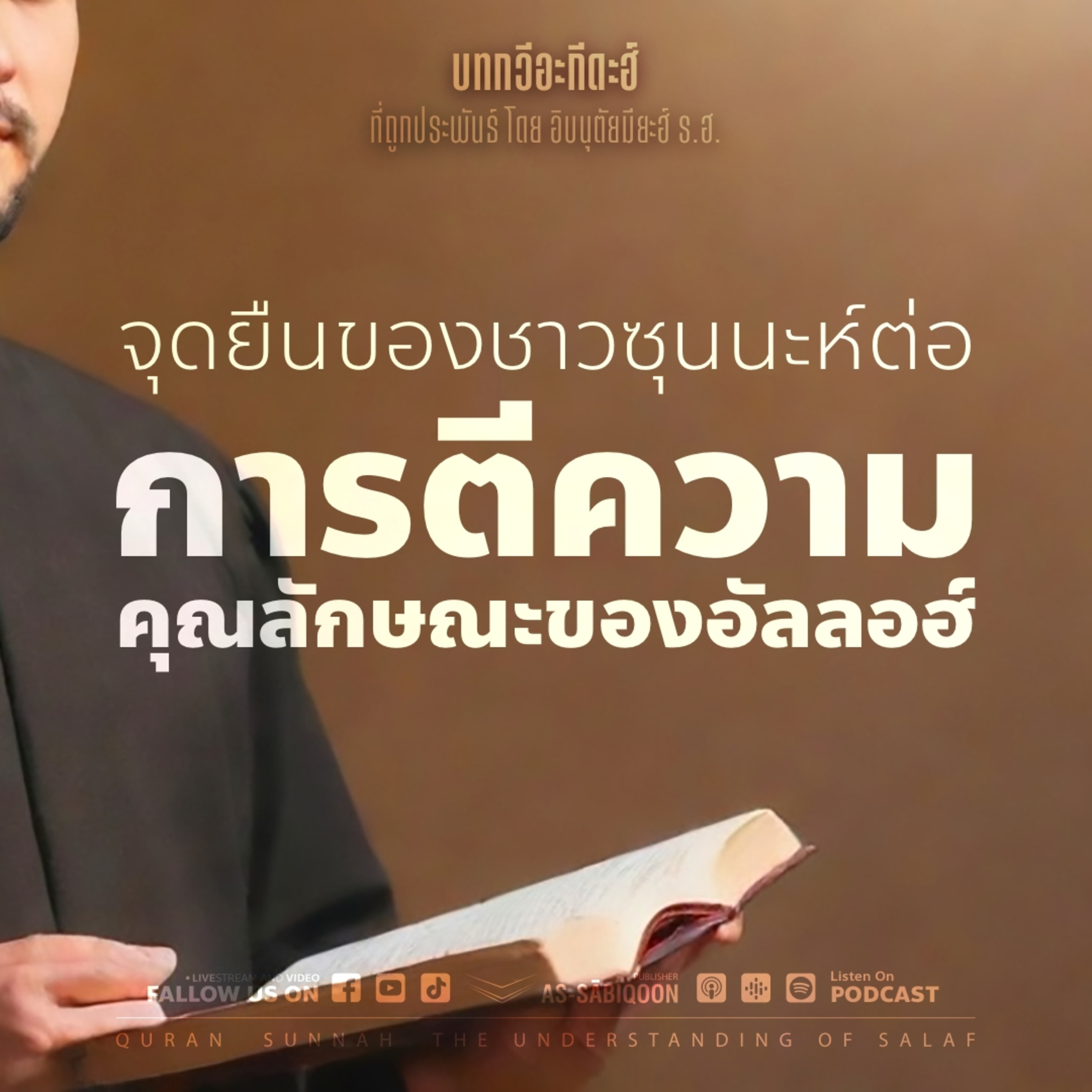 ตอนที่ 6 จุดยืนของชาวซุนนะห์ต่อการตีความคุณลักษณะของอัลลอฮ์
