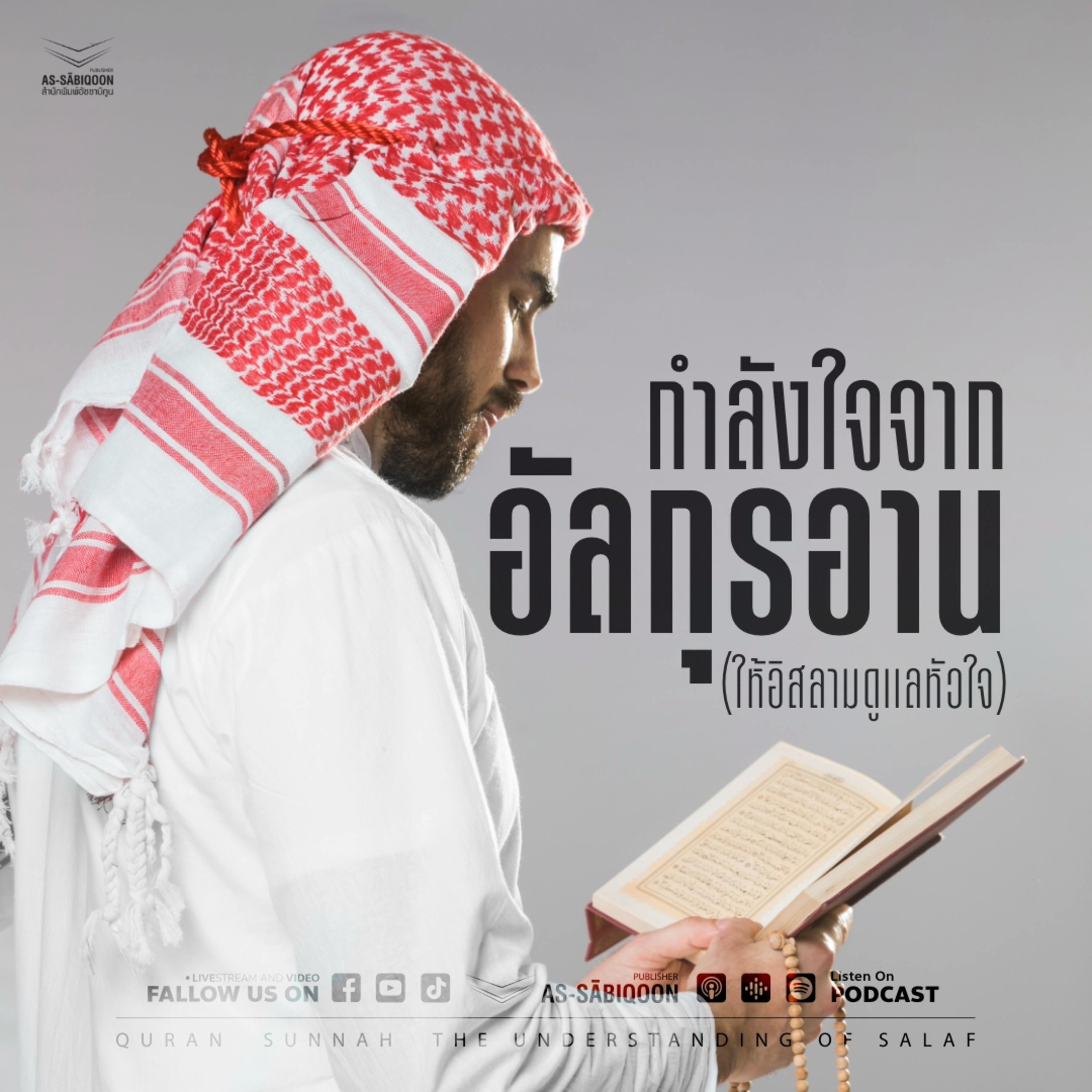 กำลังใจจากอัลกุรอาน (ให้อิสลามดูแลหัวใจ)