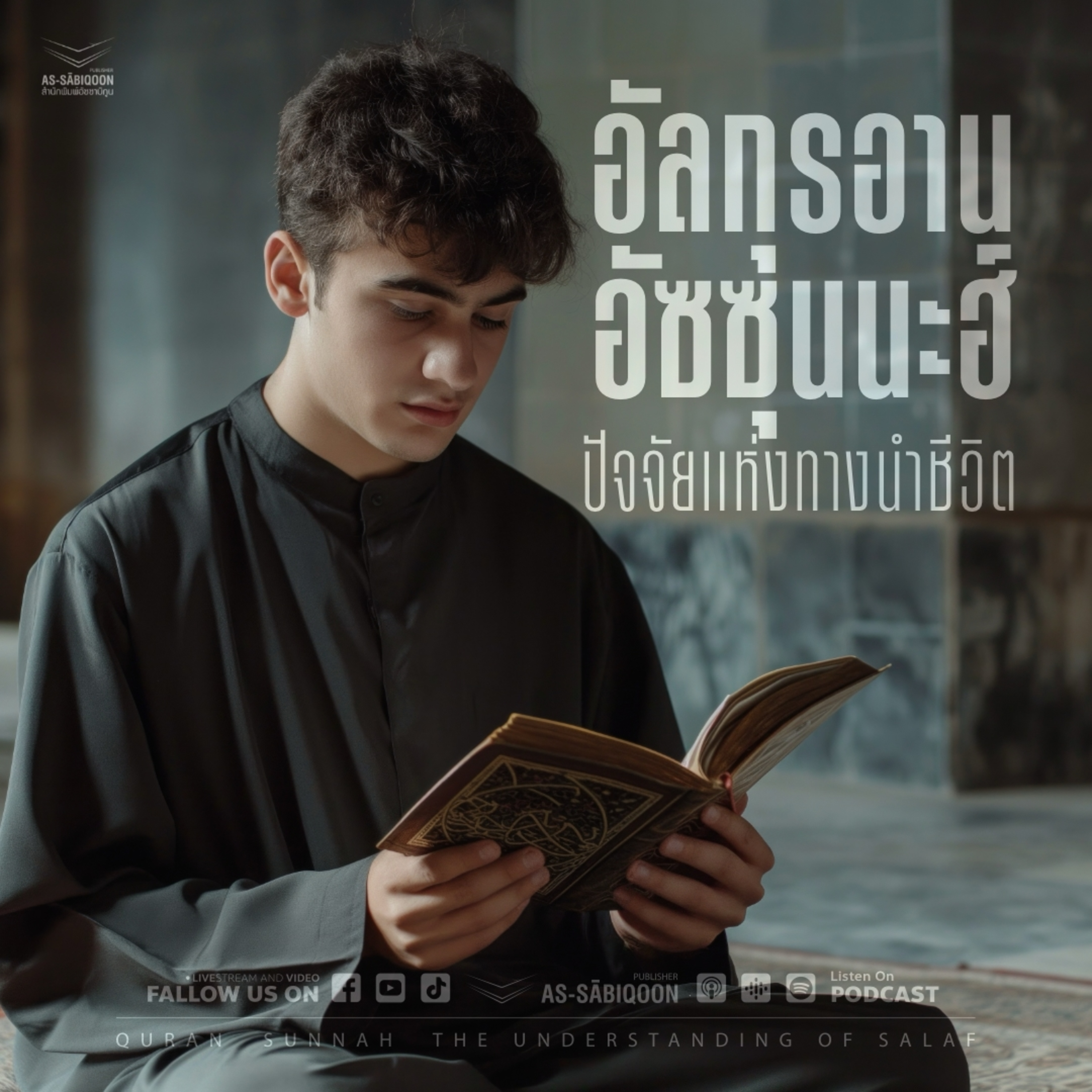 อัลกุรอานและอัซซุนนะฮ์ ปัจจัยแห่งทางนำชีวิต