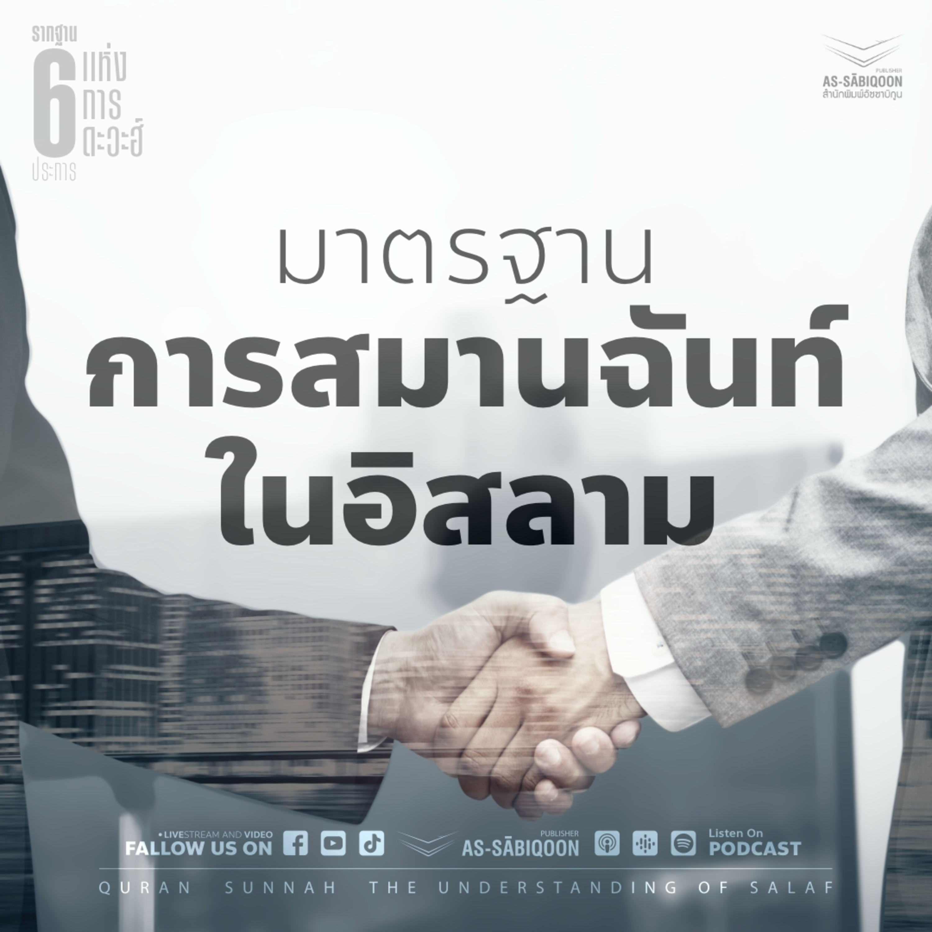 ตอนที่ 3 มาตรฐานการสมานฉันท์ในอิสลาม