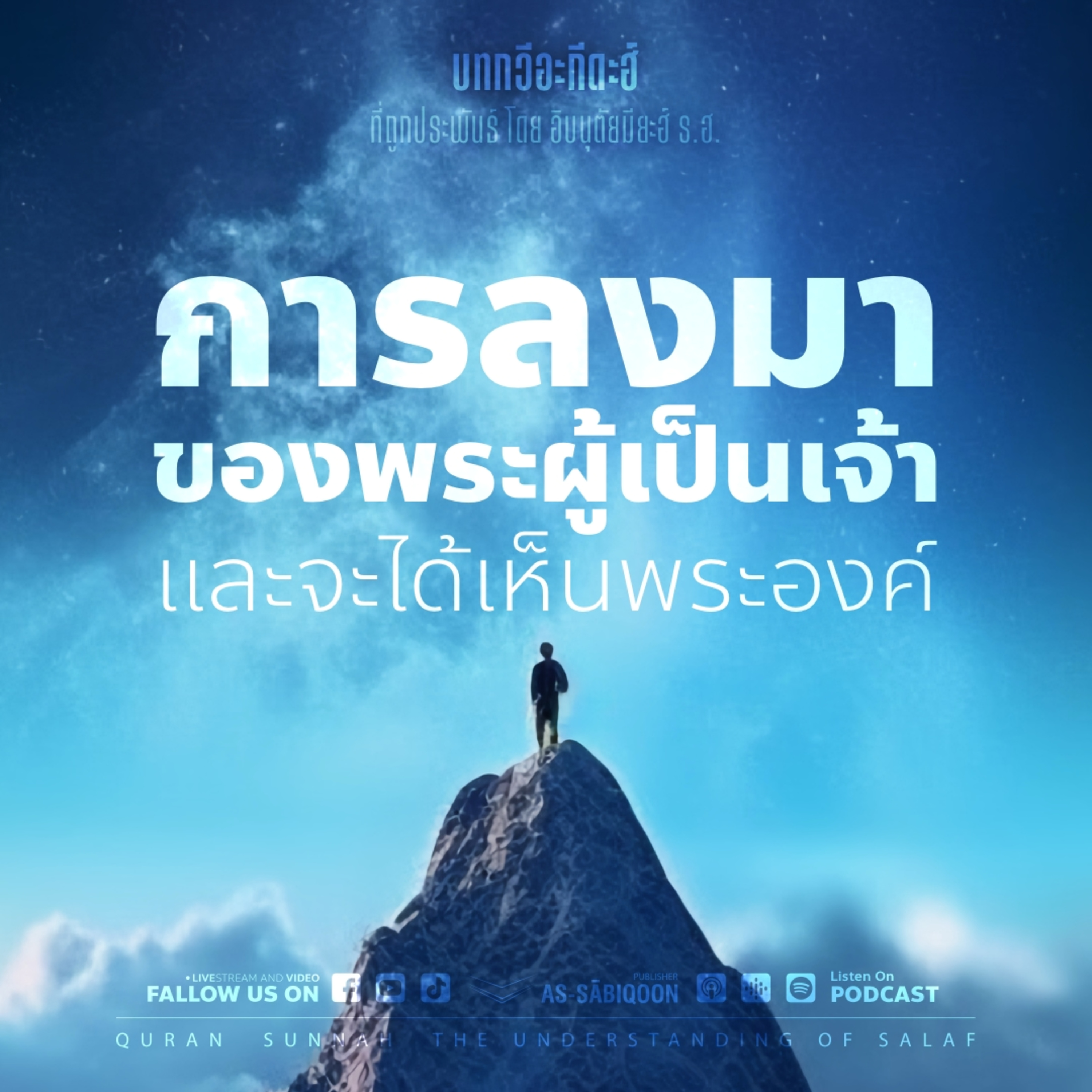 ตอนที่ 7 การลงมาของพระผู้เป็นเจ้าและจะได้เห็นพระองค์