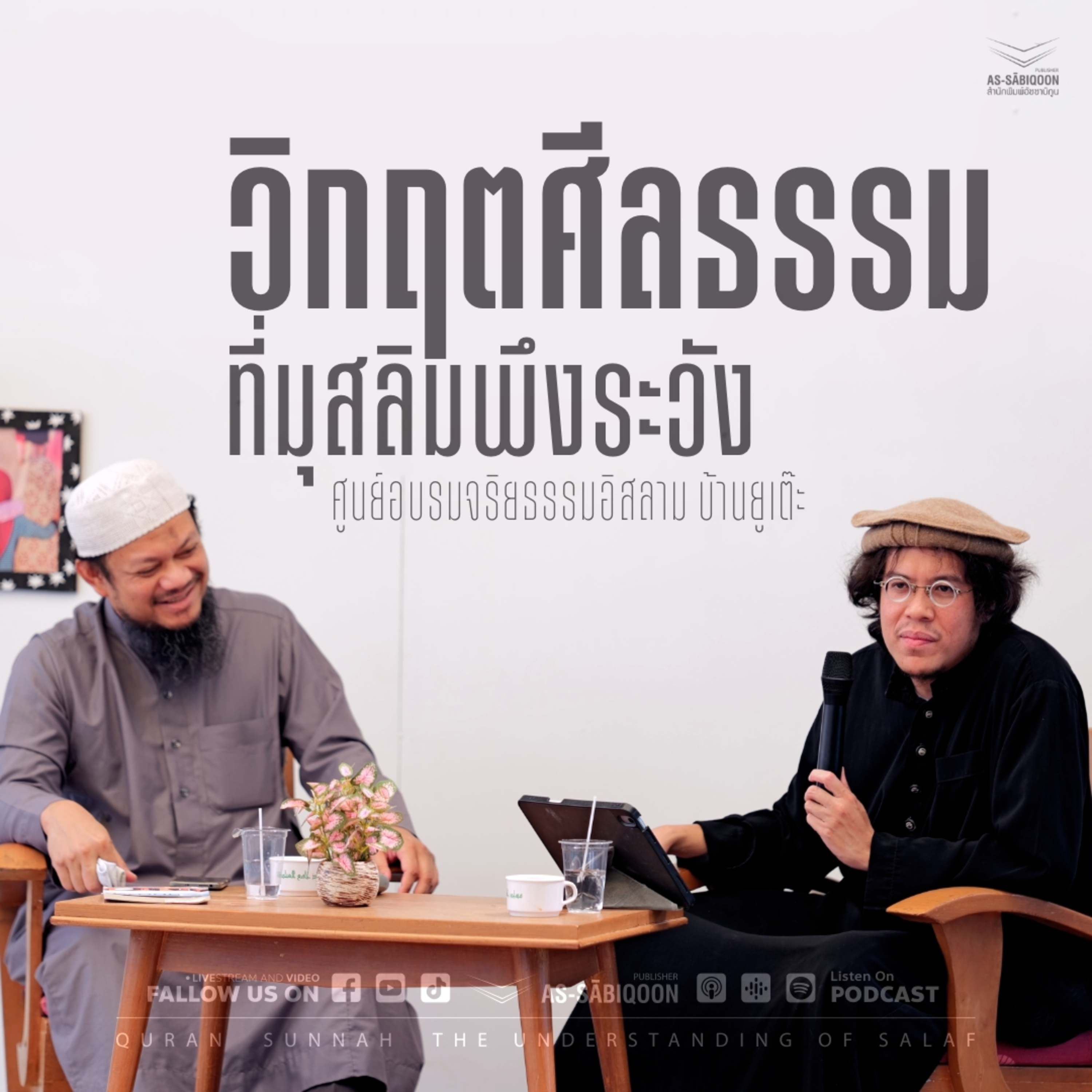 วิกฤตศีลธรรมที่มุสลิมพึงระวัง