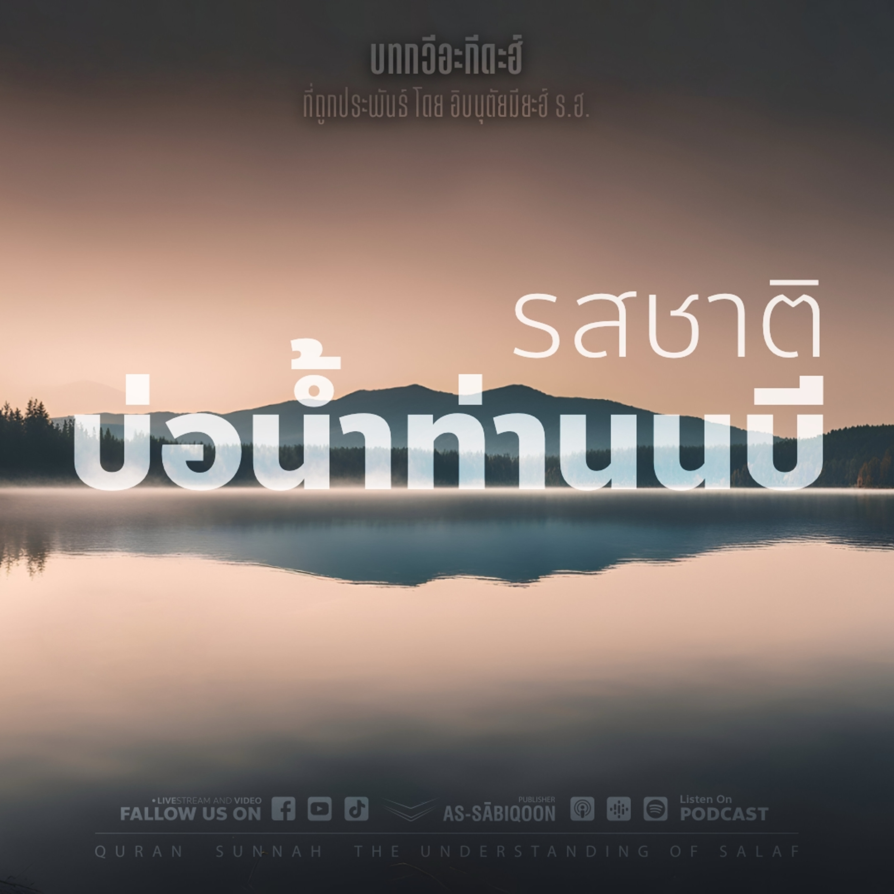 ตอนที่ 8 รสชาติบ่อน้ำท่านนบี