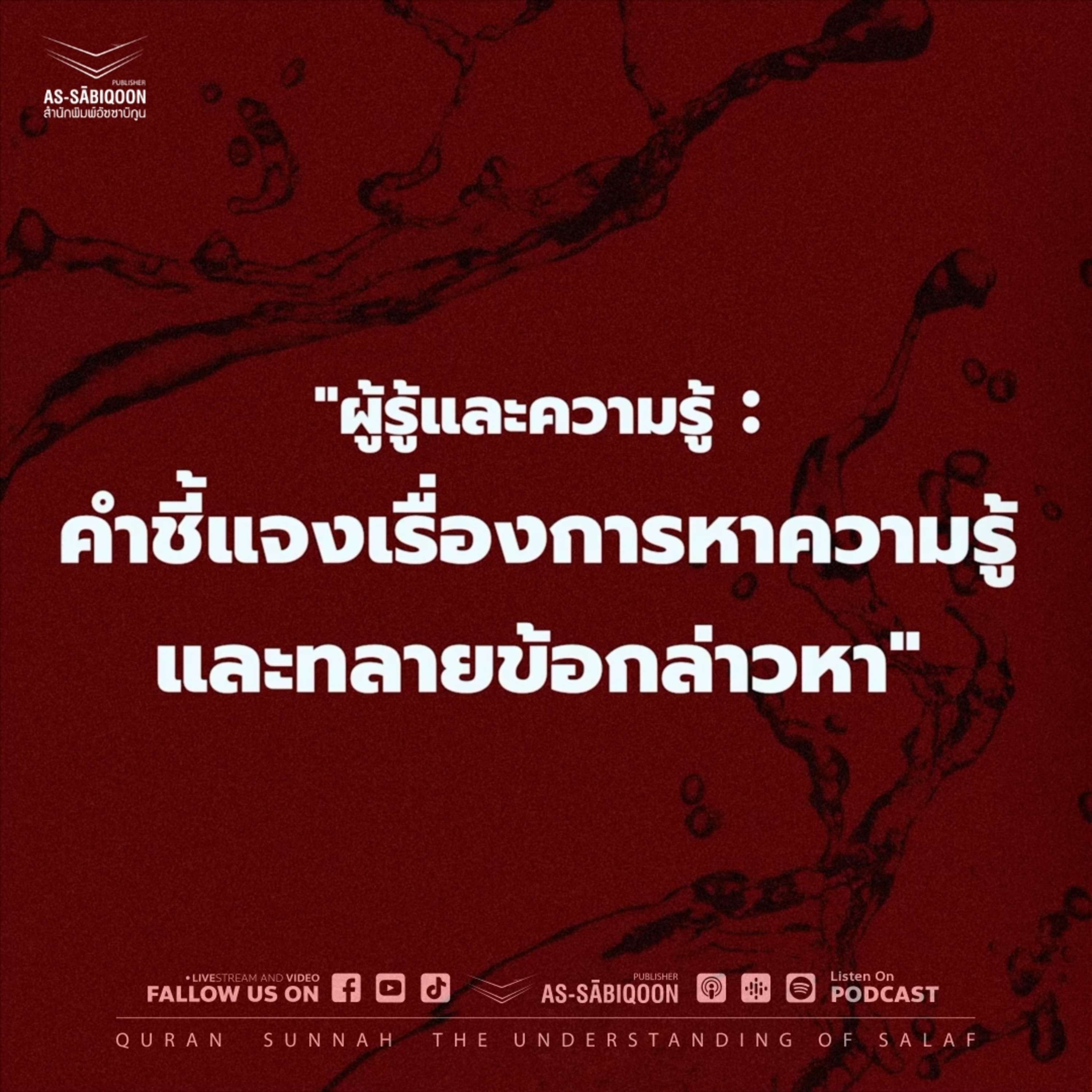 ความรู้และผู้รู้ : "คำชี้แจงเรื่องการหาความรู้ และทลายข้อกล่าวหา" ตอนที่ 2