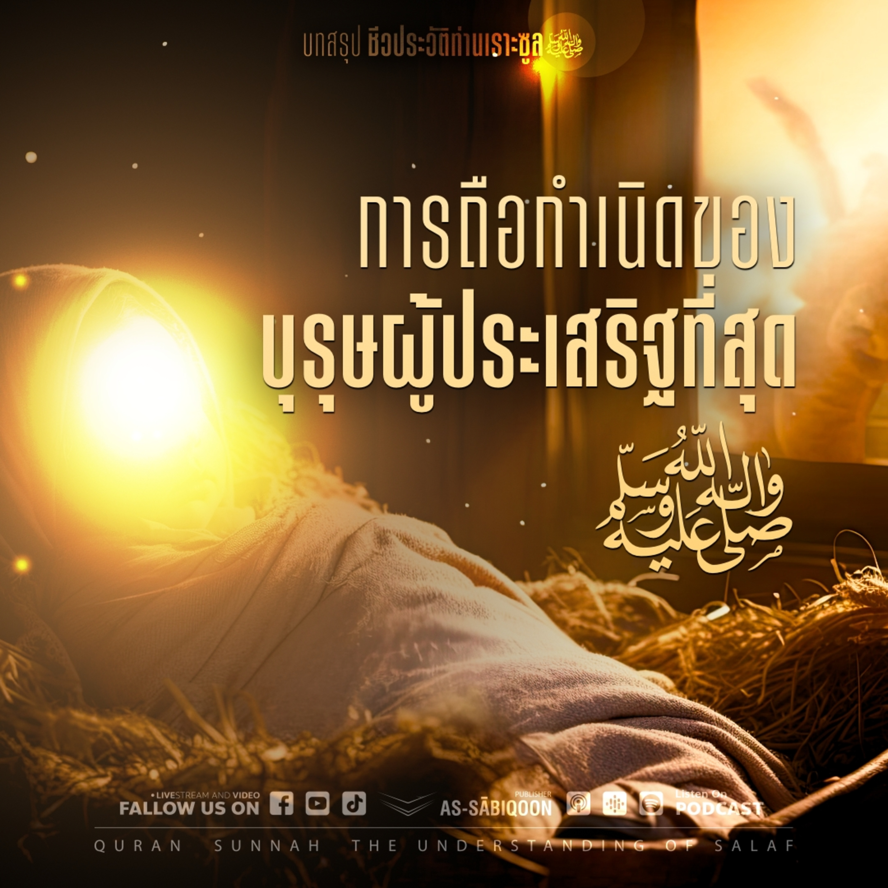 ตอนที่ 5 การถือกำเนิดของบุรุษผู้ประเสริฐที่สุด ﷺ