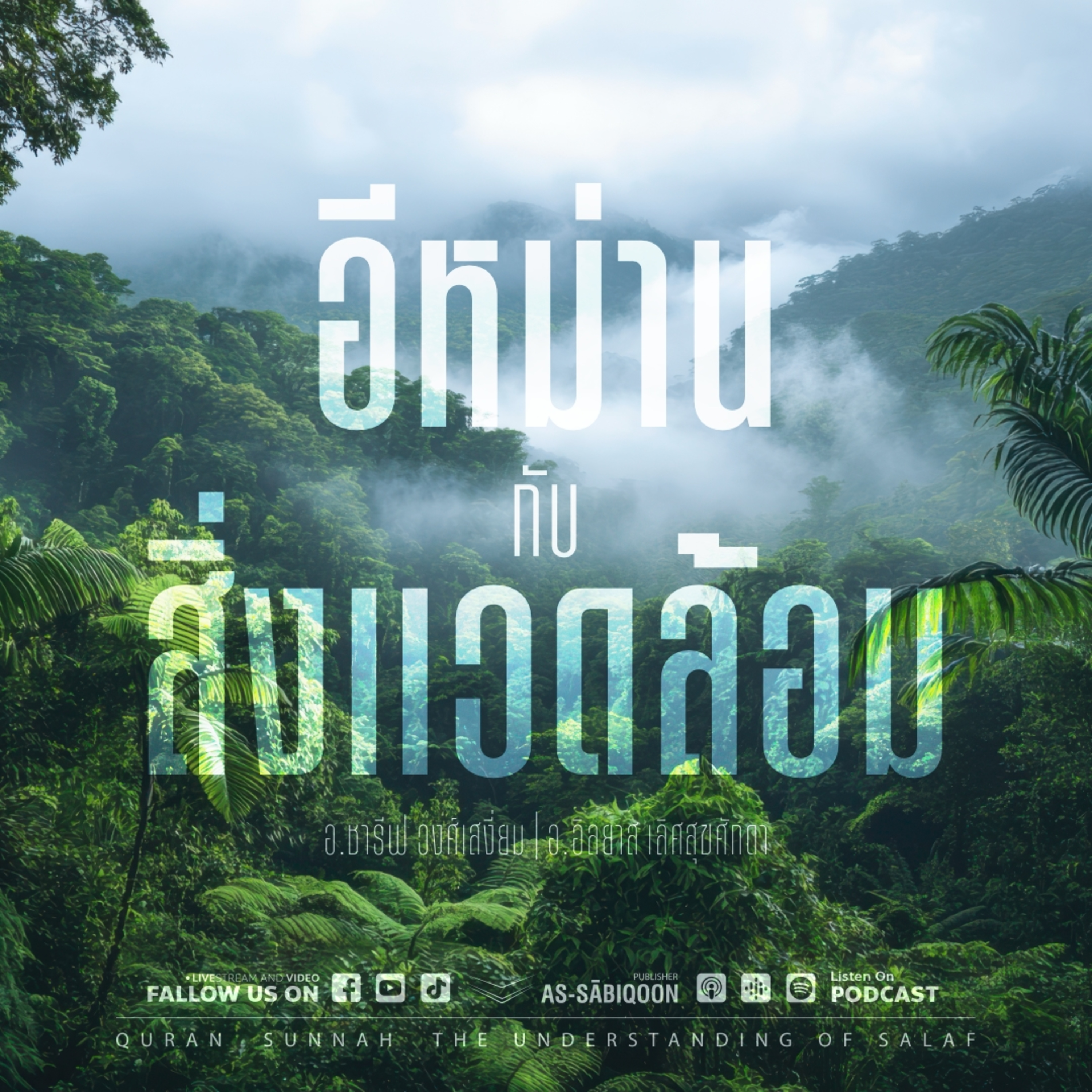 อีหม่าน กับ สิ่งแวดล้อม
