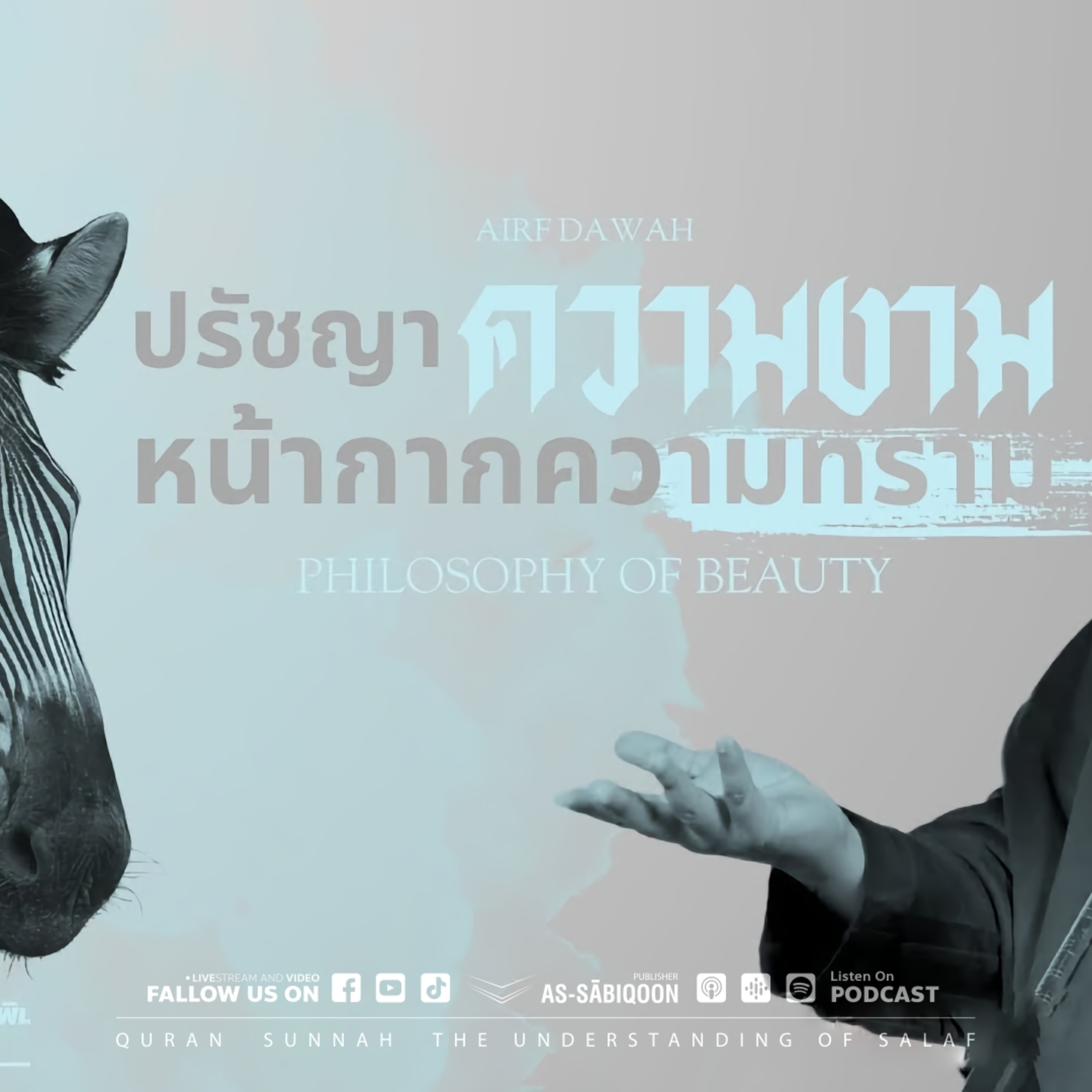 ปรัชญาความงาม หน้ากากความทราม (Philosophy of Beauty)｜ ART SALAM 2025