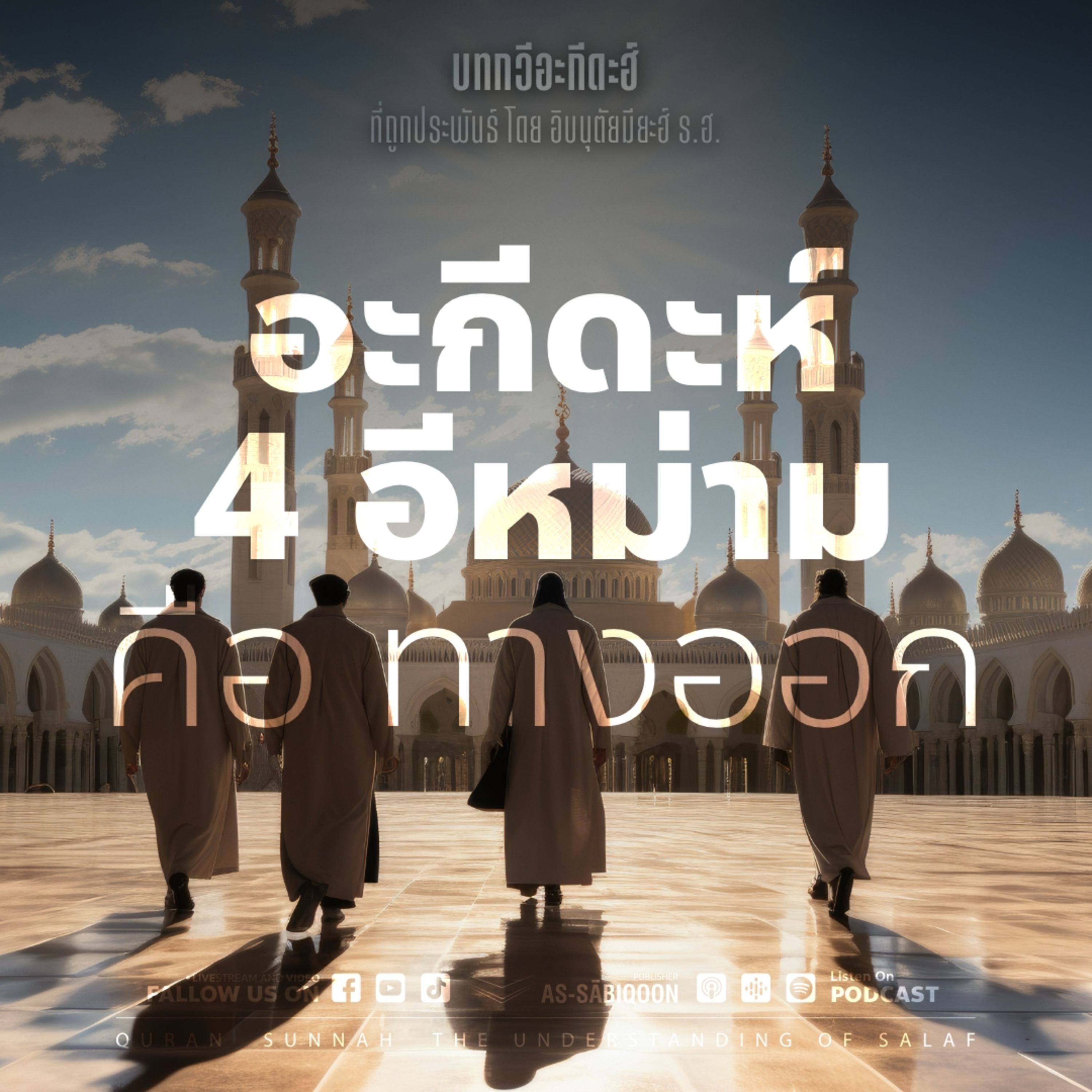 ตอนที่ 9 อะกีดะห์ 4 อีหม่าม คือ ทางออก