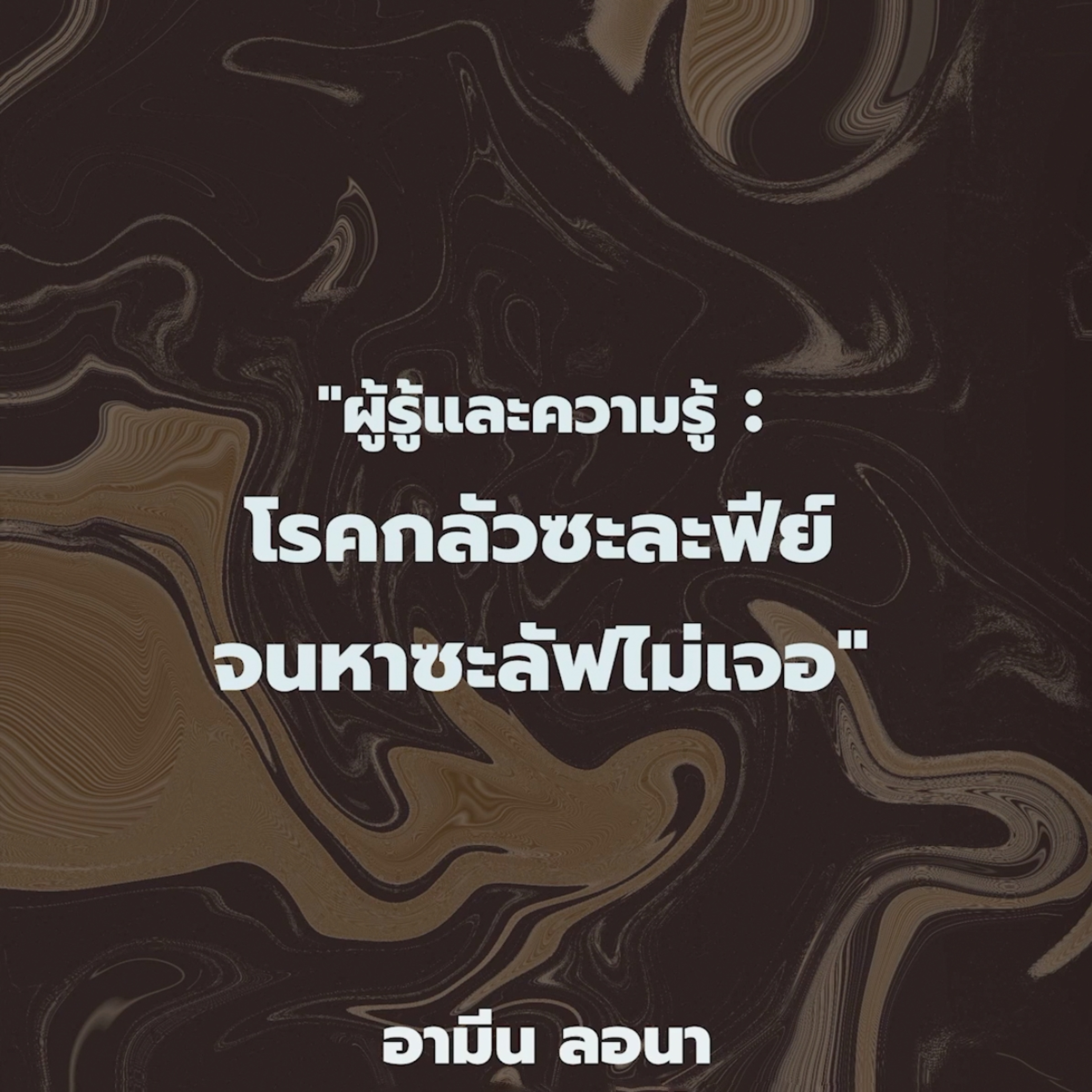 ผู้รู้และความรู้ : "โรคกลัวซะละฟีย์จนหาซะลัฟไม่เจอ" ตอนที่ 3