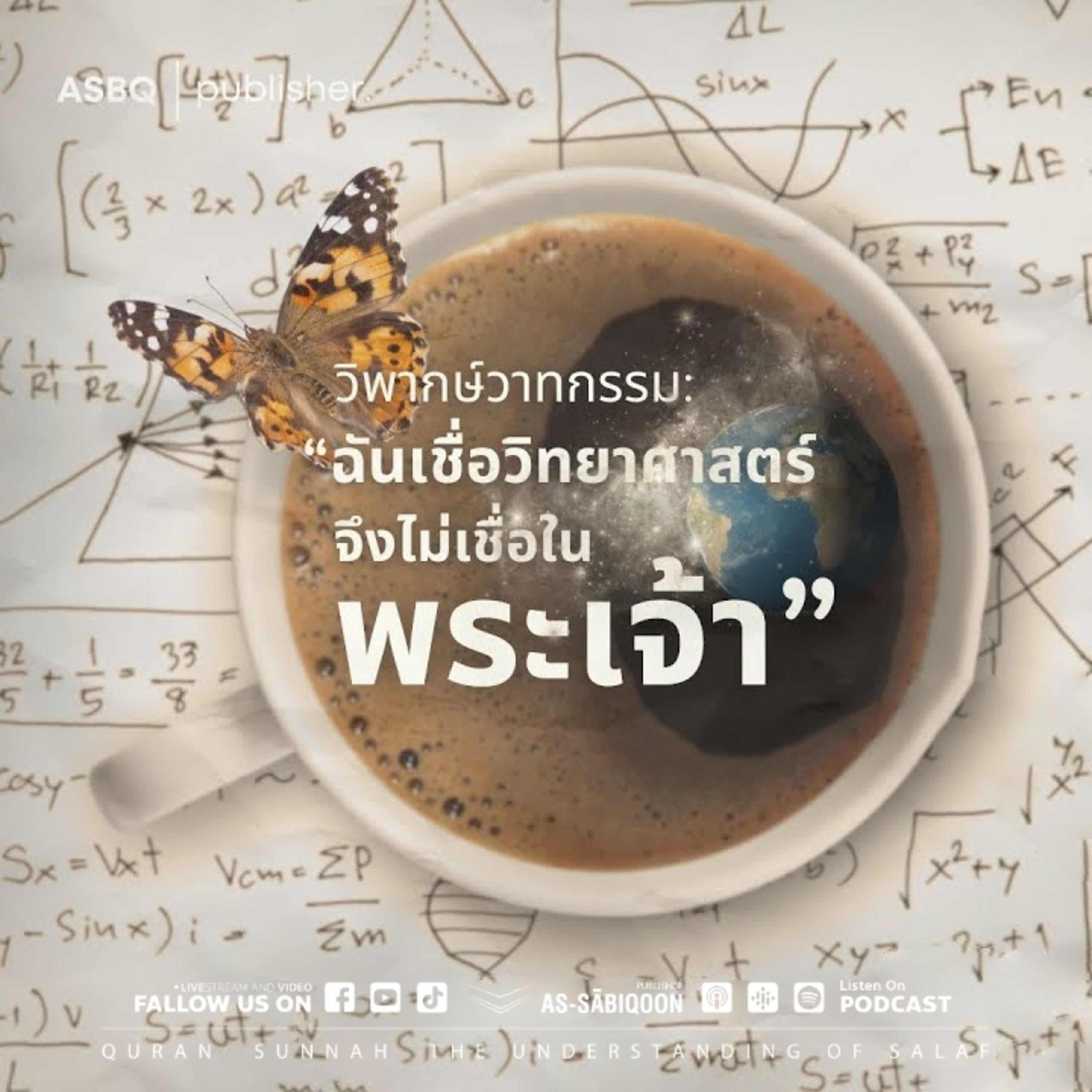วิพากษ์วาทกรรม : ฉันเชื่อวิทยาศาสตร์ จึงไม่เชื่อในพระเจ้า