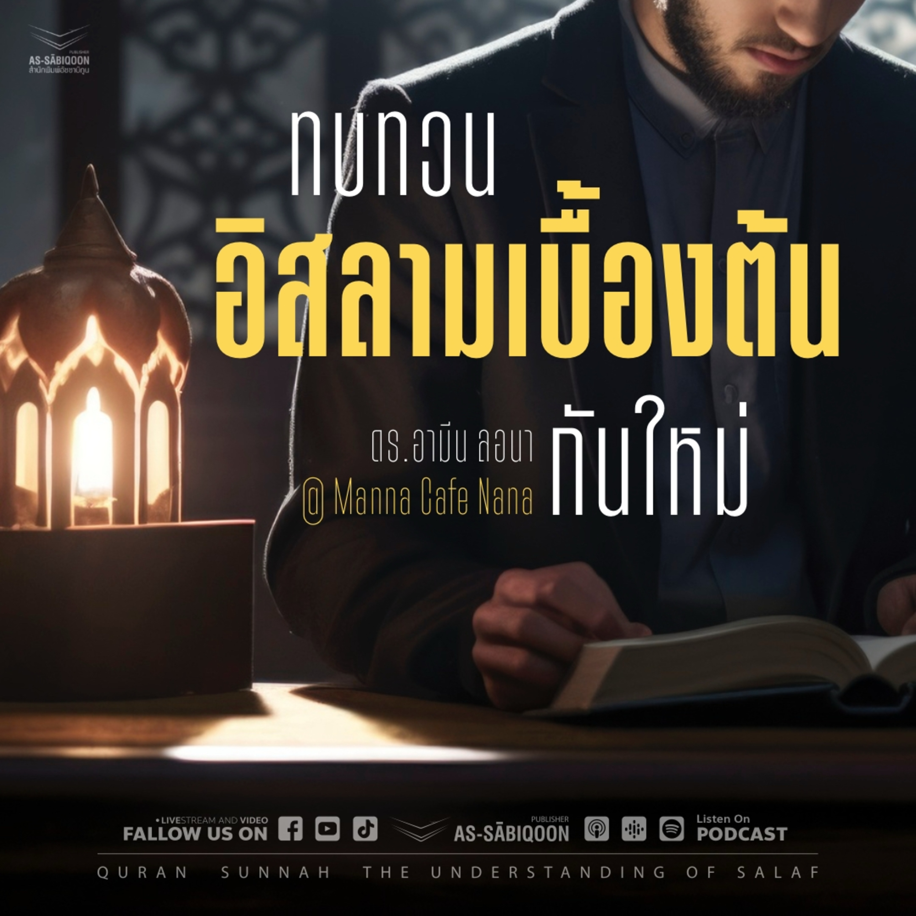 ทบทวนอิสลามเบื้องต้นกันใหม่