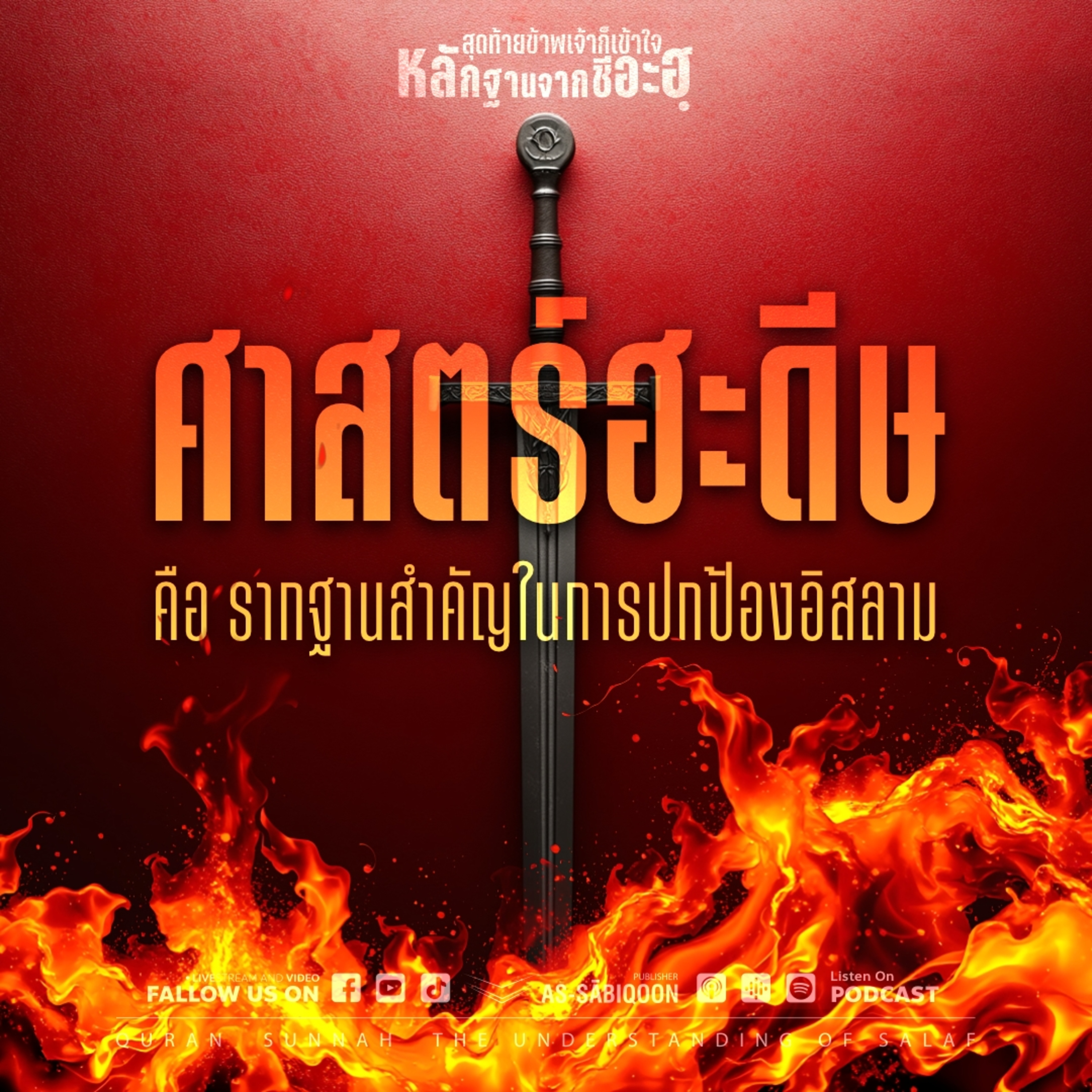 ตอนที่ 6 ศาสตร์ฮะดีษ คือ รากฐานสำคัญในการปกป้องอิสลาม