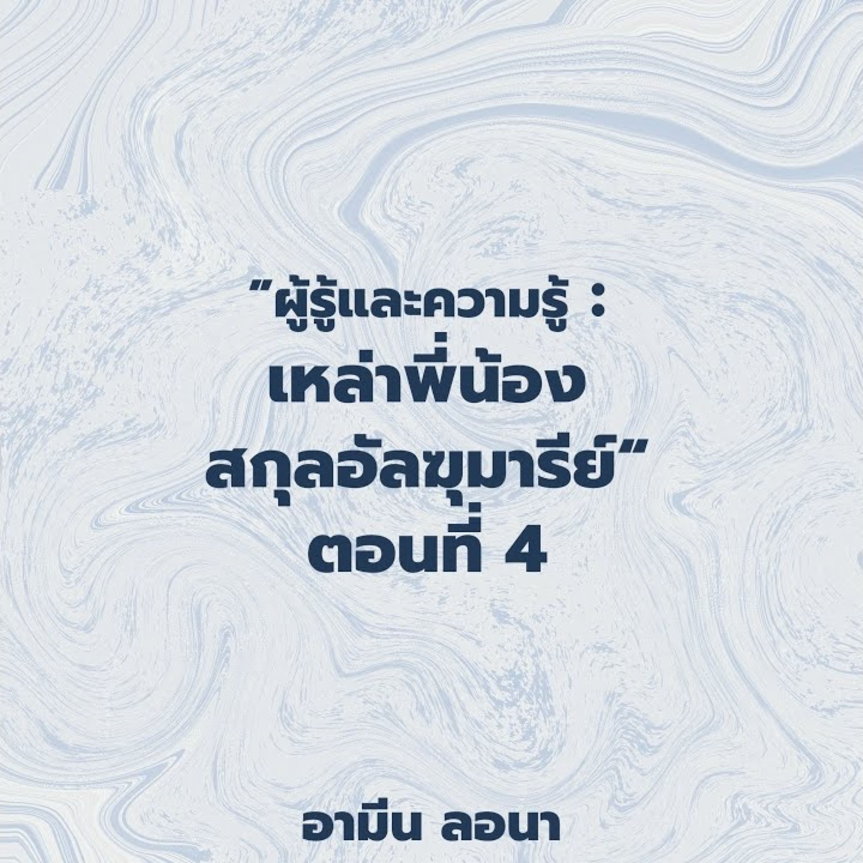 ผู้รู้และความรู้ : "เหล่าพี่น้องสกุลอัลฆุมารีย์" ตอนที่ 4
