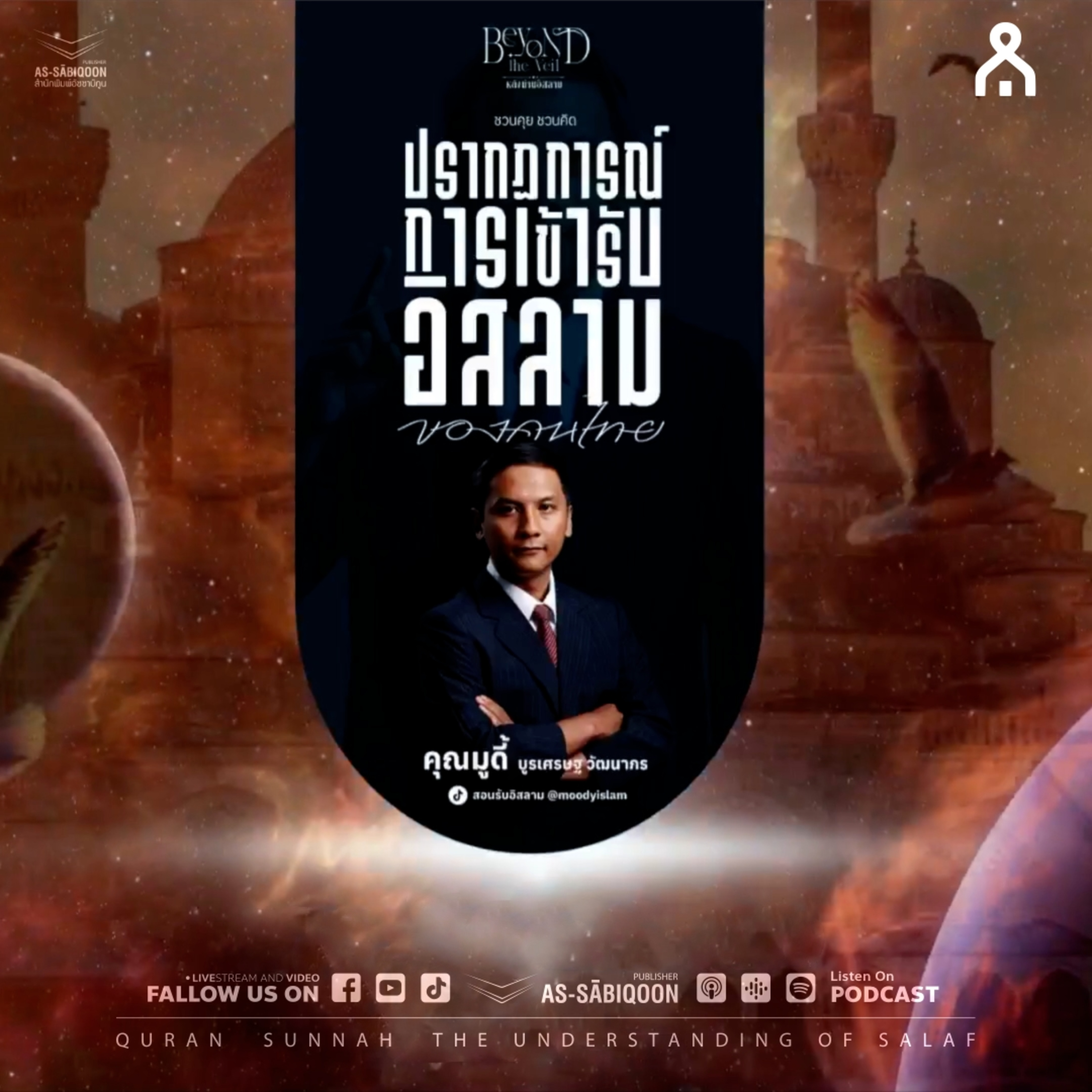 ชวนคุย ชวนคิด กับปรากฏการณ์การเข้ารับอิสลามของคนไทย | ชมรมมุสลิม ม.อ.หาดใหญ่ Muslim PSU Hatyai