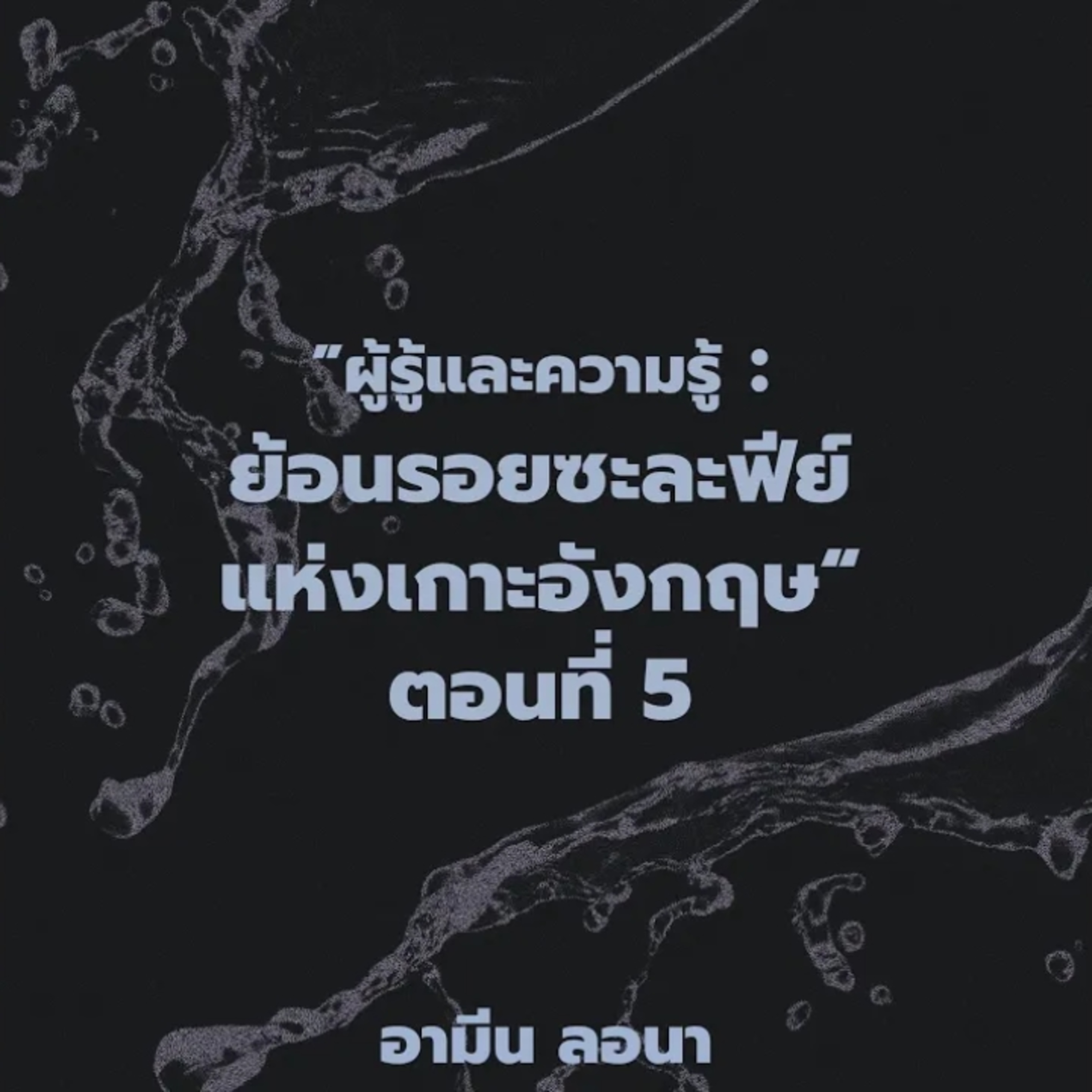 ผู้รู้และความรู้ : "ย้อนรอยซะละฟีย์แห่งเกาะอังกฤษ" ตอนที่ 5