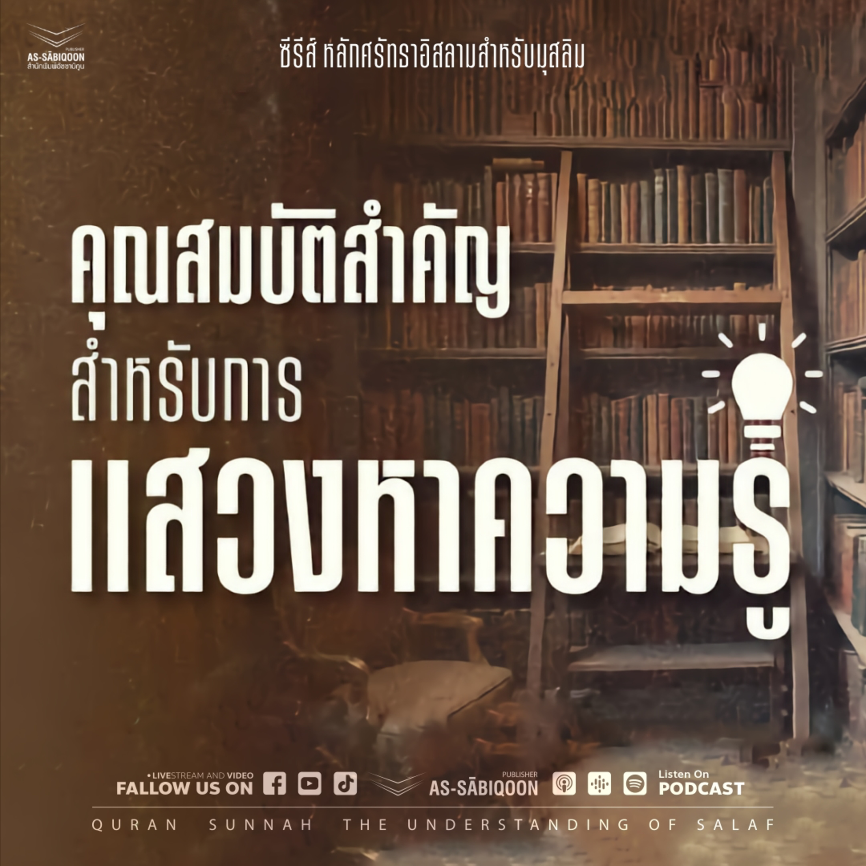 ตอนที่ 10 คุณสมบัติสำคัญสำหรับการแสวงหาความรู้ episode artwork