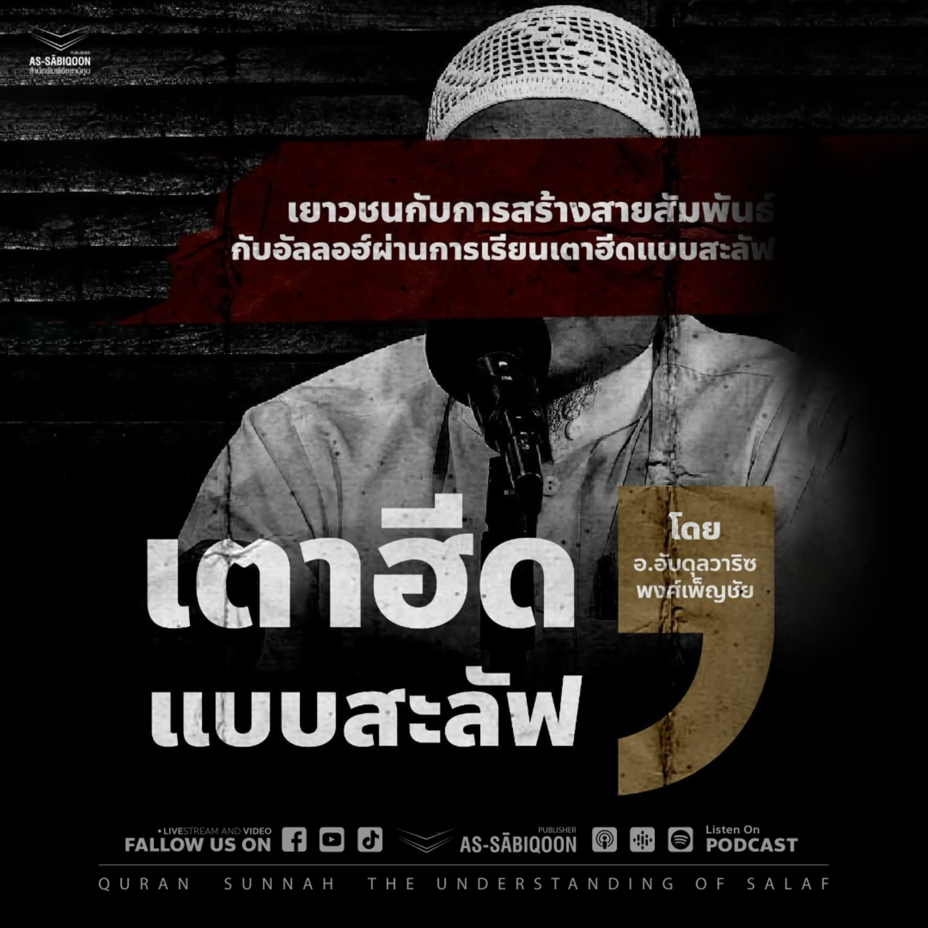 เยาวชนกับการสร้างสายสัมพันธ์กับอัลลอฮฺผ่านการเรียนเตาฮีดแบบสะลัฟ