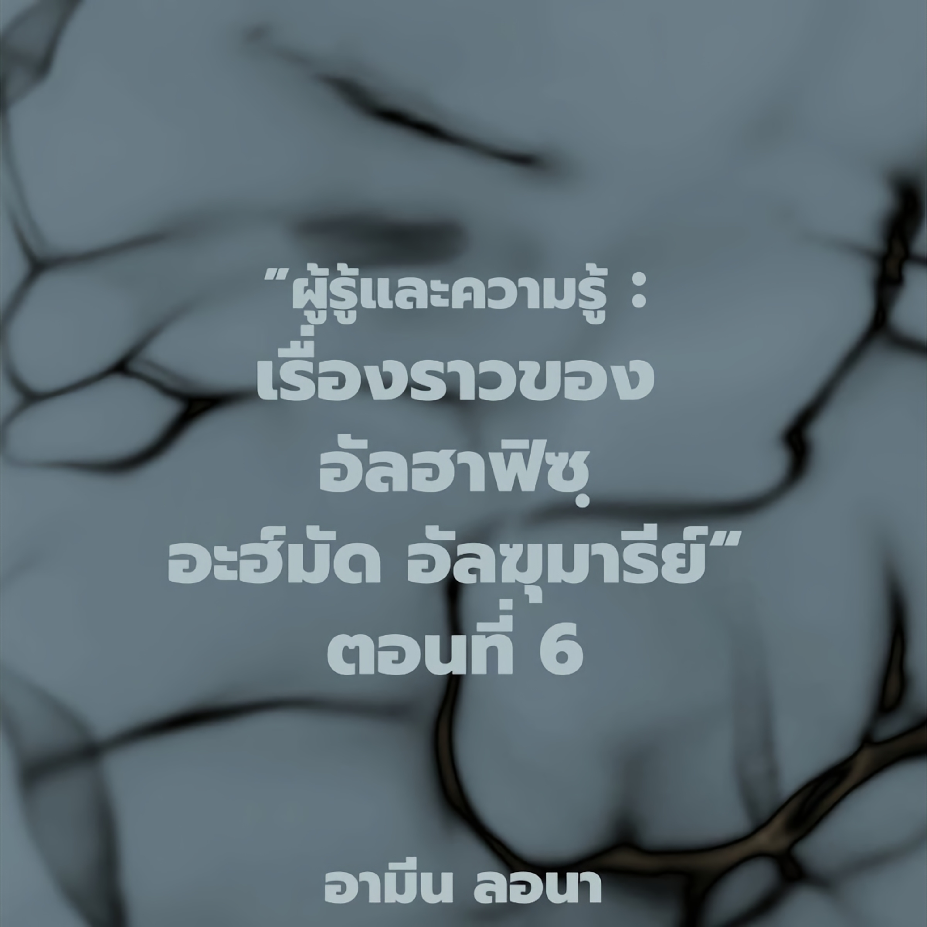 ผู้รู้และความรู้ : "เรื่องราวของอัลฮาฟิซฺ อะฮ์มัด อัลฆุมารีย์" ตอนที่ 6