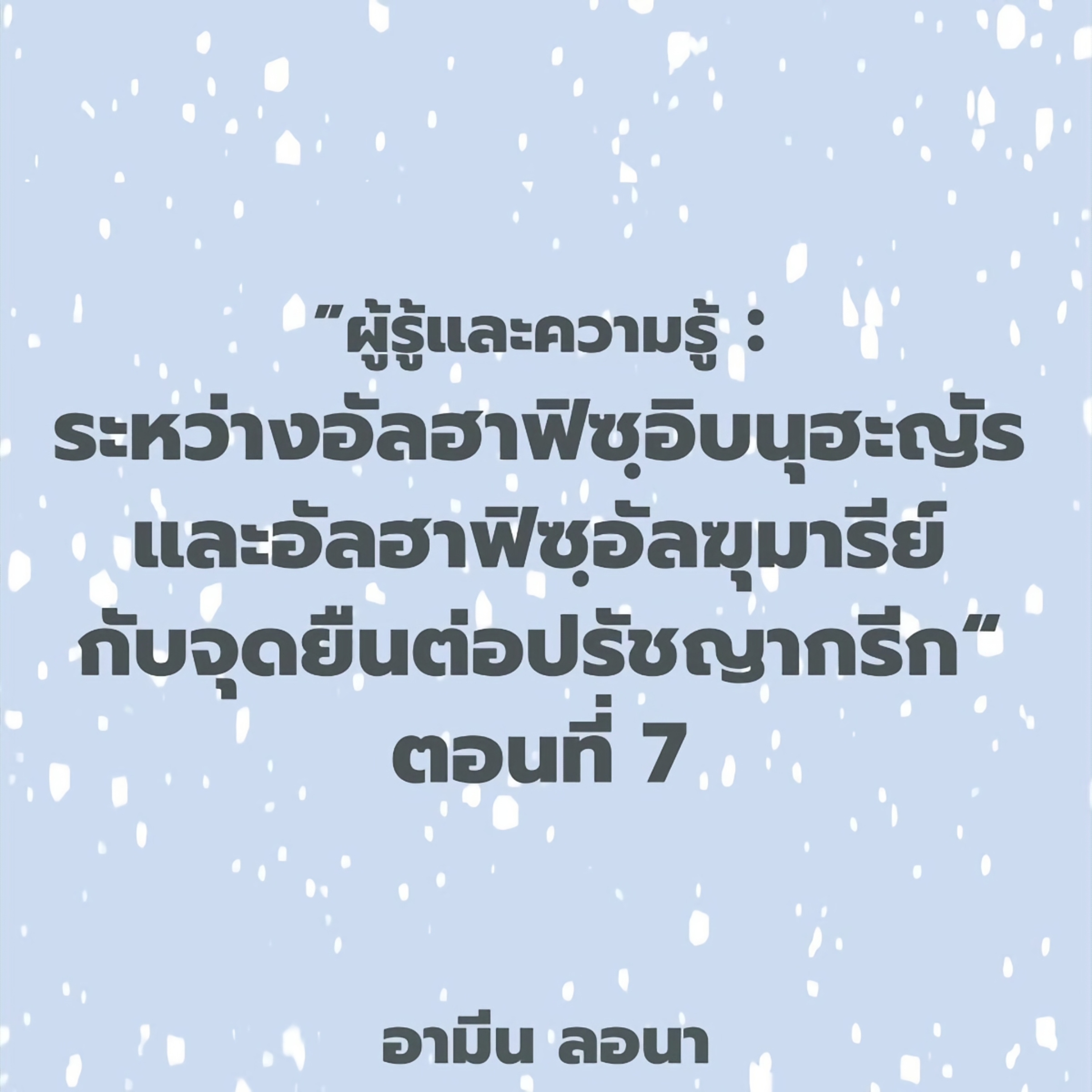 ผู้รู้และความรู้ : "ระหว่างอัลฮาฟิซฺอิบนุฮะญัรและอัลฮาฟิซฺอัลฆุมารีย์ กับจุดยืนต่อปรัชญากรีก" ตอนที่ 7