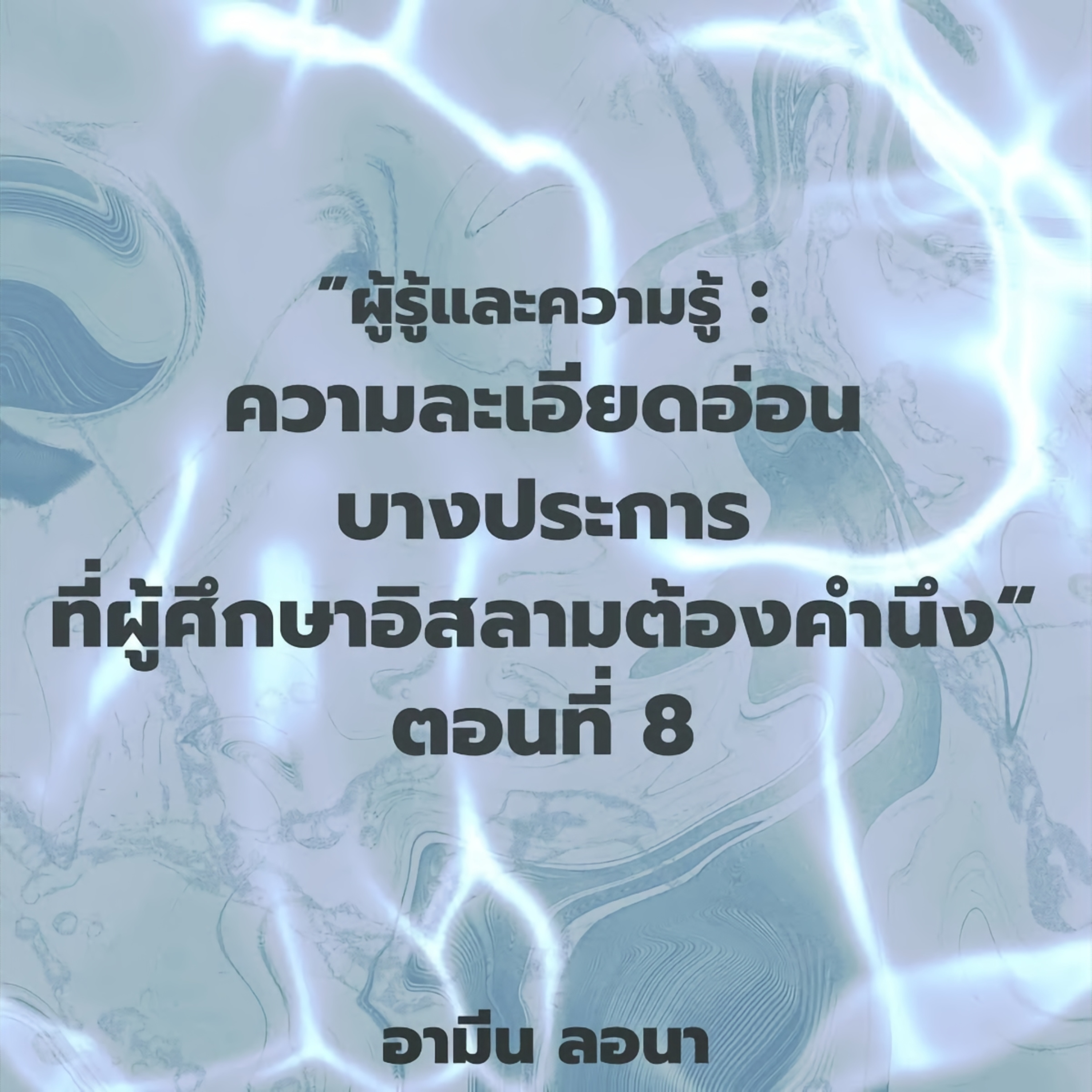 ผู้รู้และความรู้ : "ความละเอียดอ่อนบางประการที่ผู้ศึกษาอิสลามต้องคำนึง" ตอนที่ 8