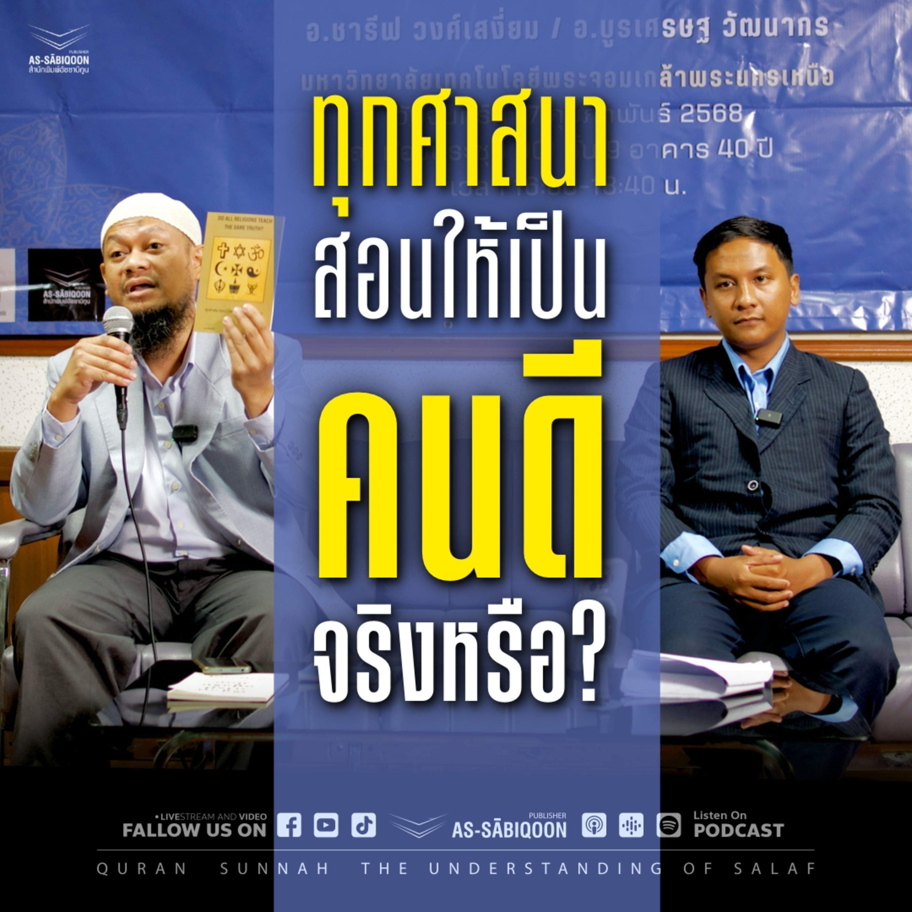 ทุกศาสนาสอนให้เป็นคนดีจริงหรือ?
