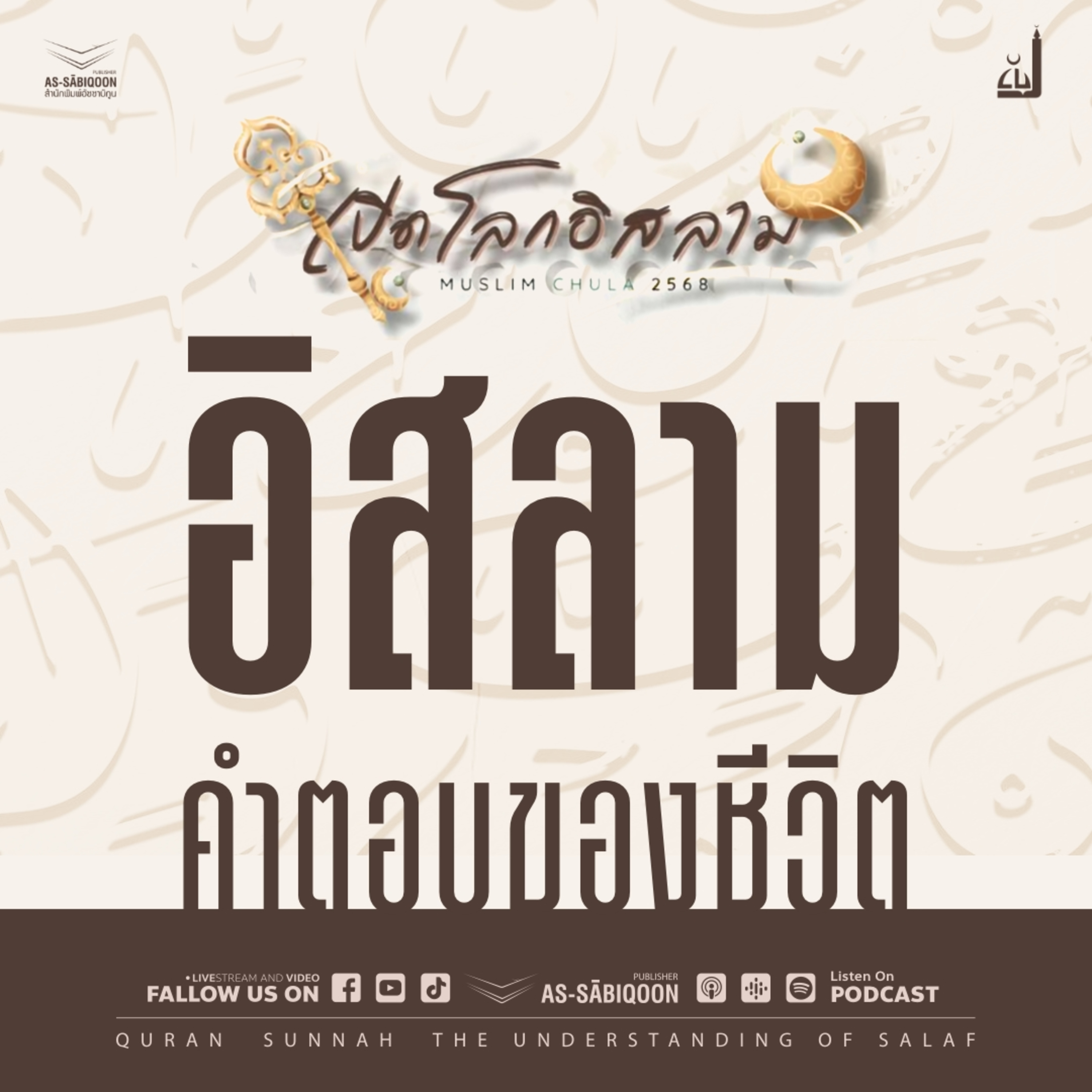 "อิสลาม คือ คำตอบของชีวิต" | เปิดโลกอิสลาม 68 By Muslim Chula