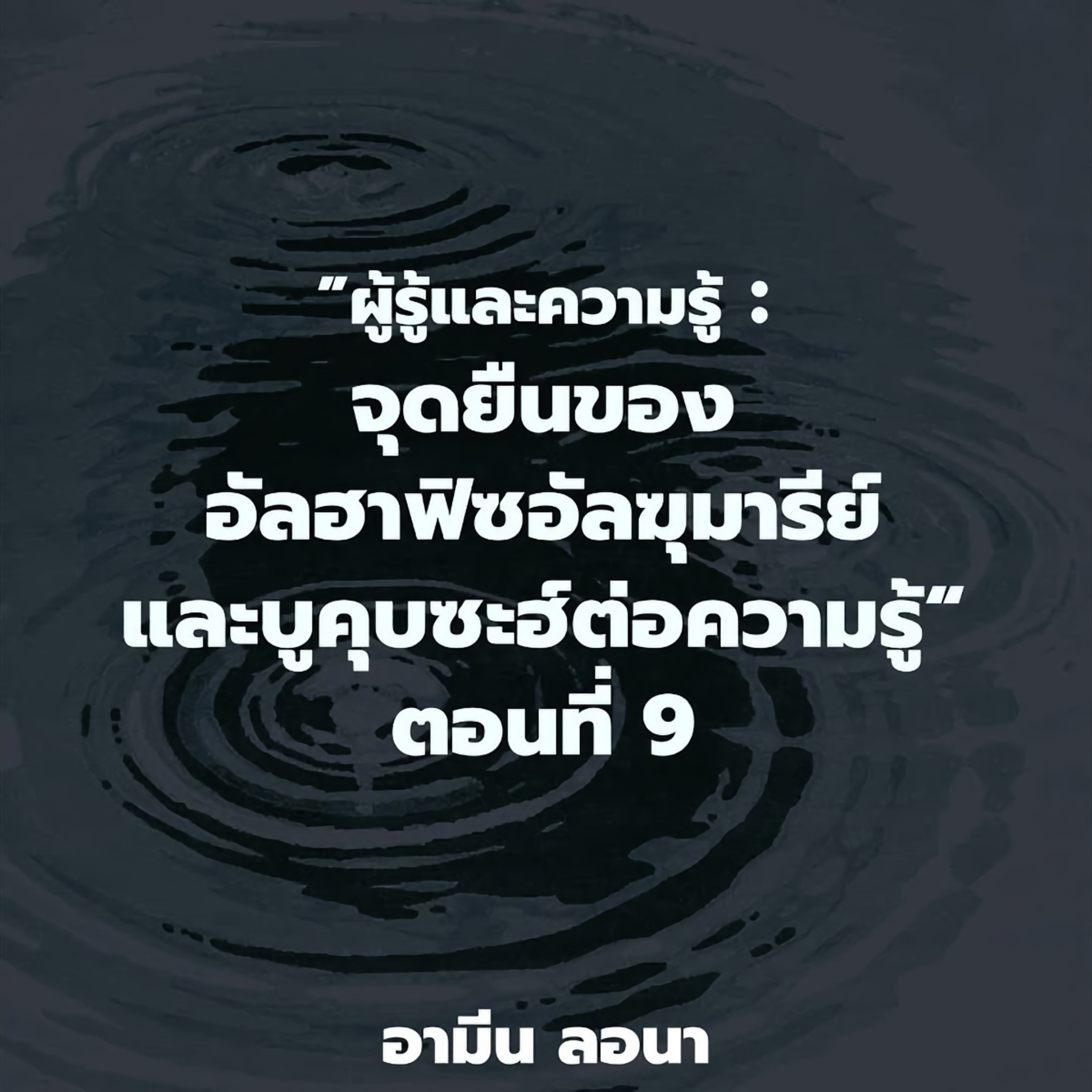 ผู้รู้และความรู้ : "จุดยืนของอัลฮาฟิซอัลฆุมารีย์และบูคุบซะฮ์ต่อความรู้" ตอนที่ 9