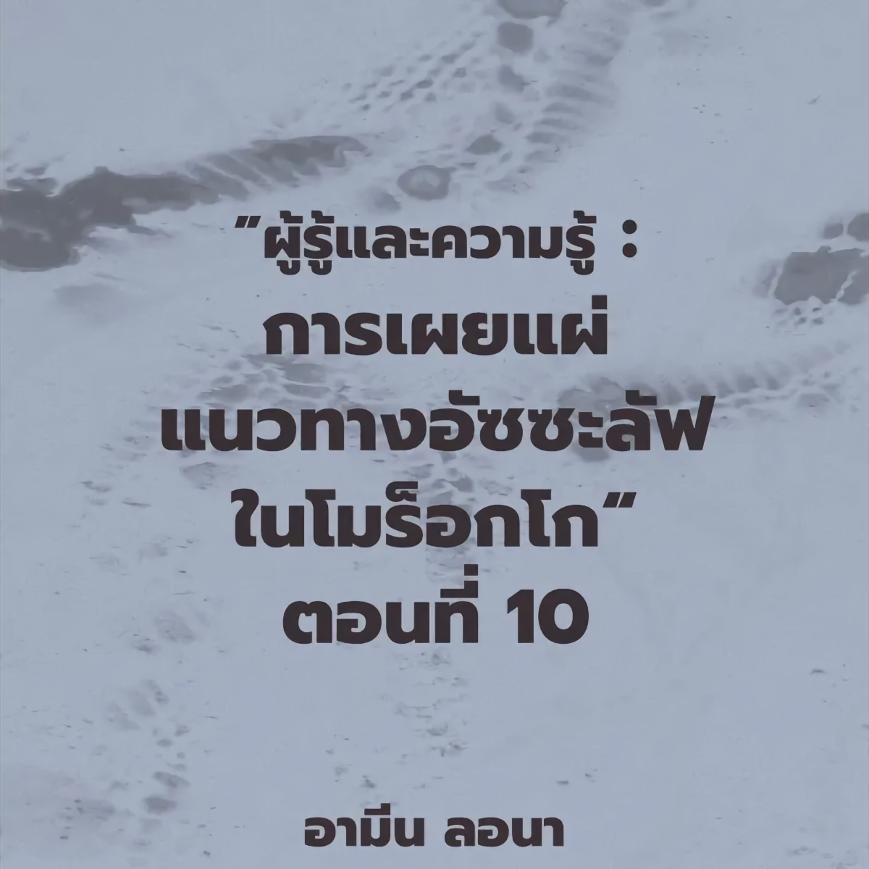 ผู้รู้และความรู้ : "การเผยแผ่แนวทางอัซซะลัฟในโมร็อกโก" ตอนที่ 10