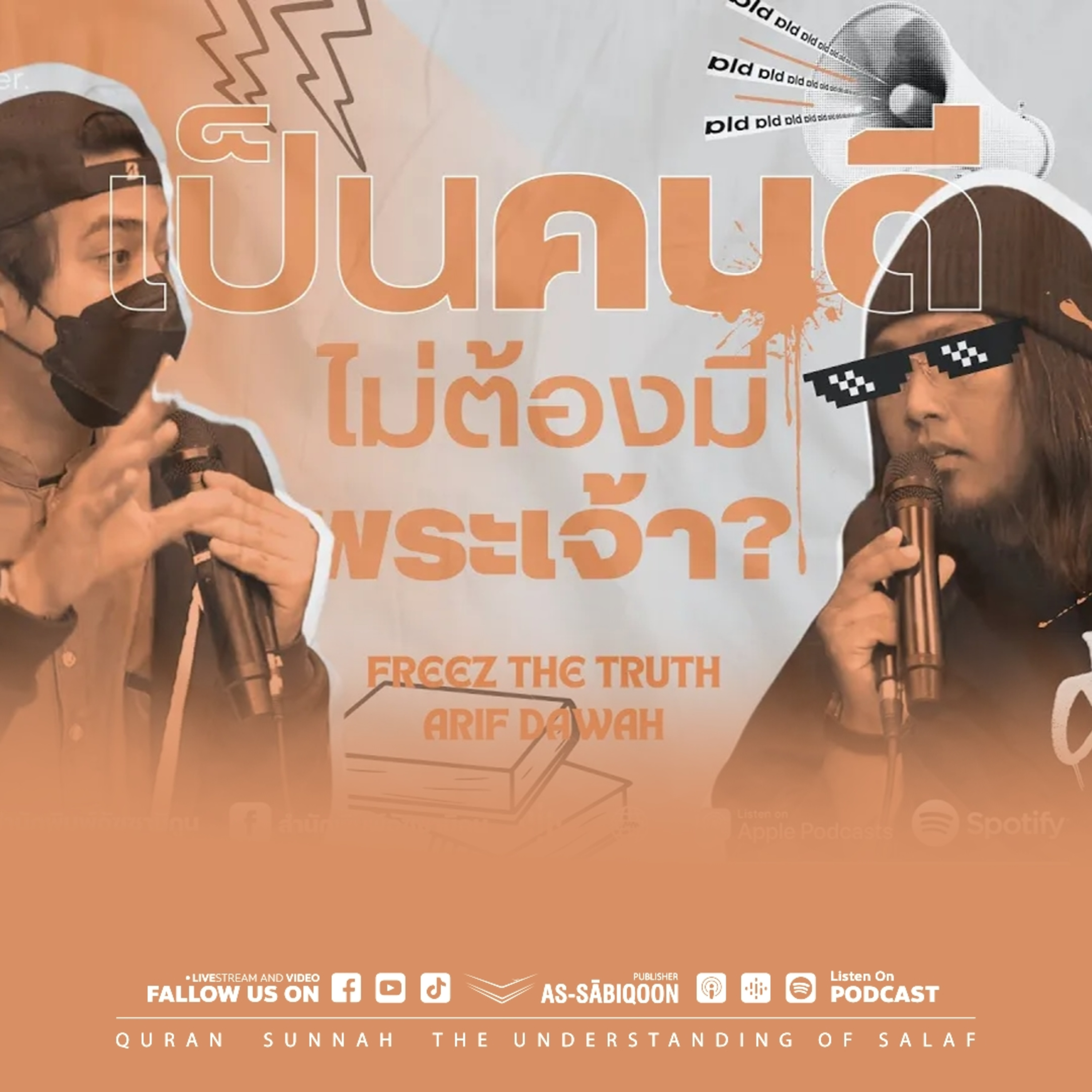 เป็นคนดี...ไม่ต้องมีพระเจ้า?