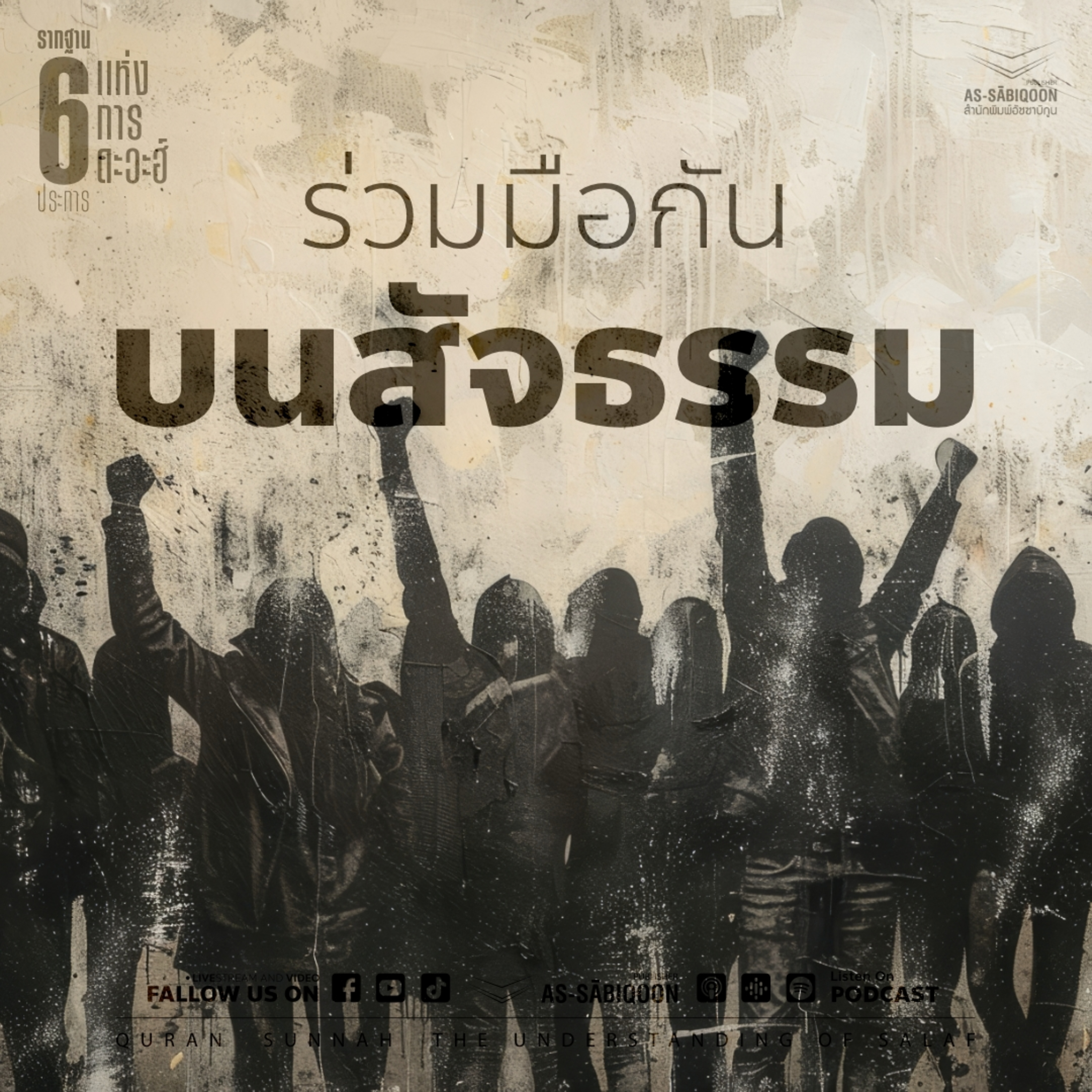 ตอนที่ 4 ร่วมมือกันบนสัจธรรม