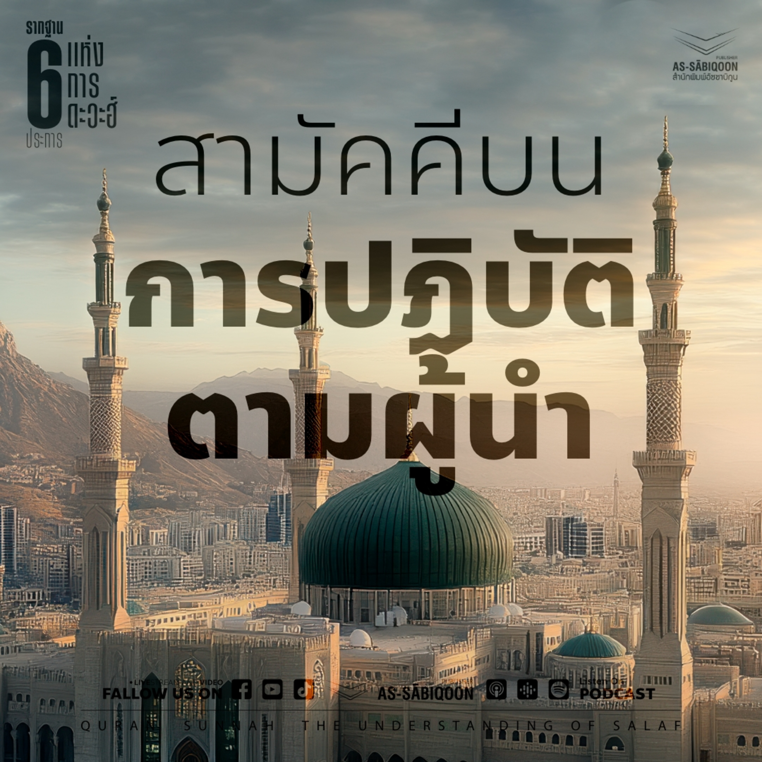 ตอนที่ 5 สามัคคีบนการปฏิบัติตามผู้นำ
