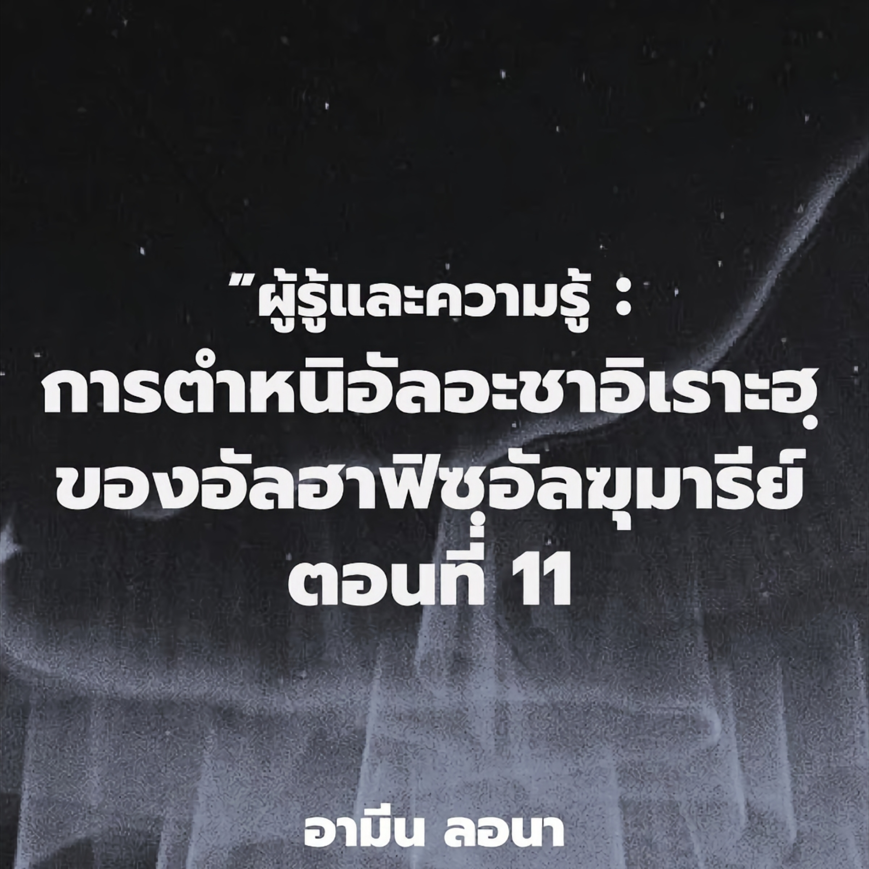 ผู้รู้และความรู้ : "การตำหนิอัลอะชาอิเราะฮฺของอัลฮาฟิซฺอัลฆุมารีย์" ตอนที่ 11