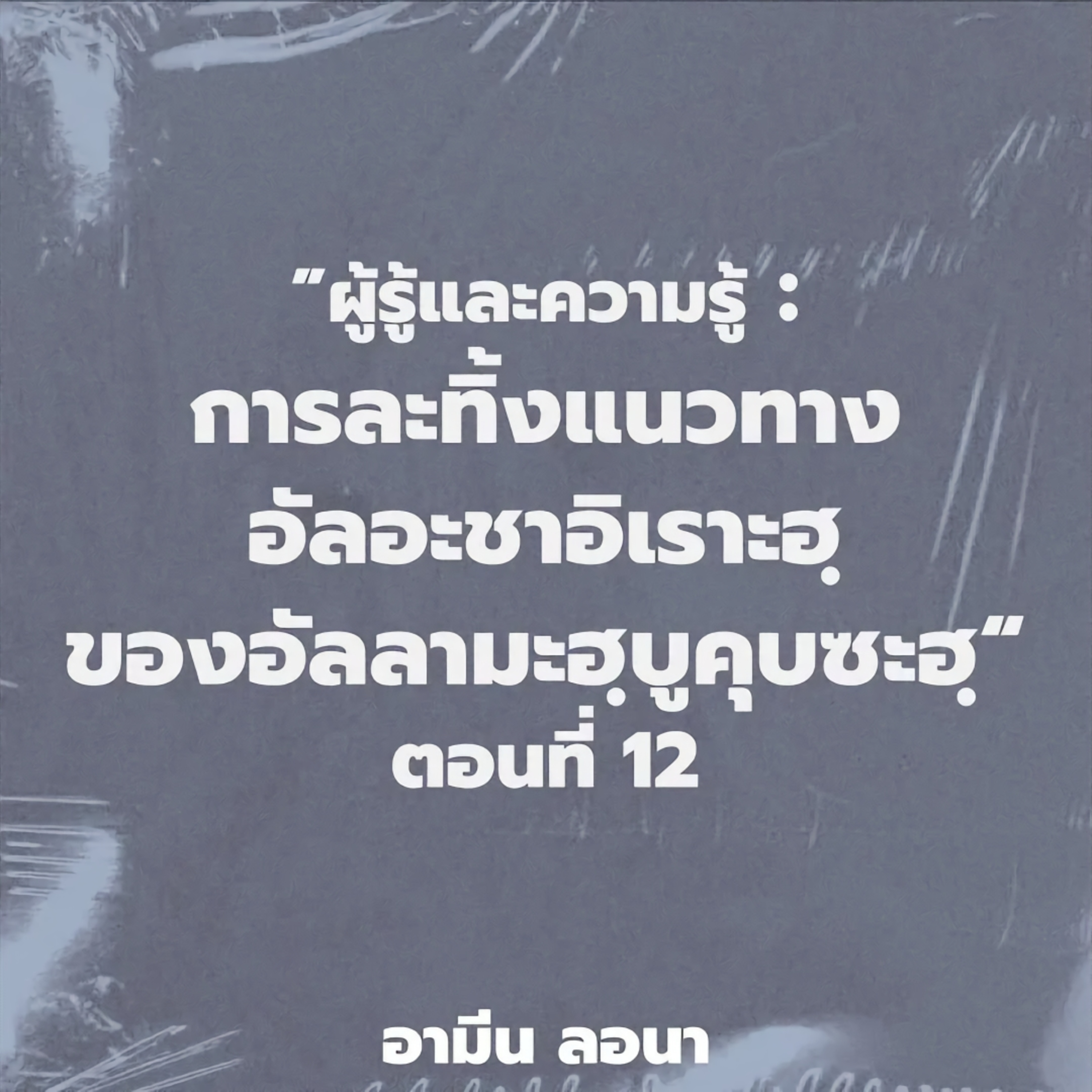ผู้รู้และความรู้ : "การละทิ้งแนวทางอัลอะชาอิเราะฮฺของอัลลามะฮฺบูคุบซะฮฺ" ตอนที่ 12