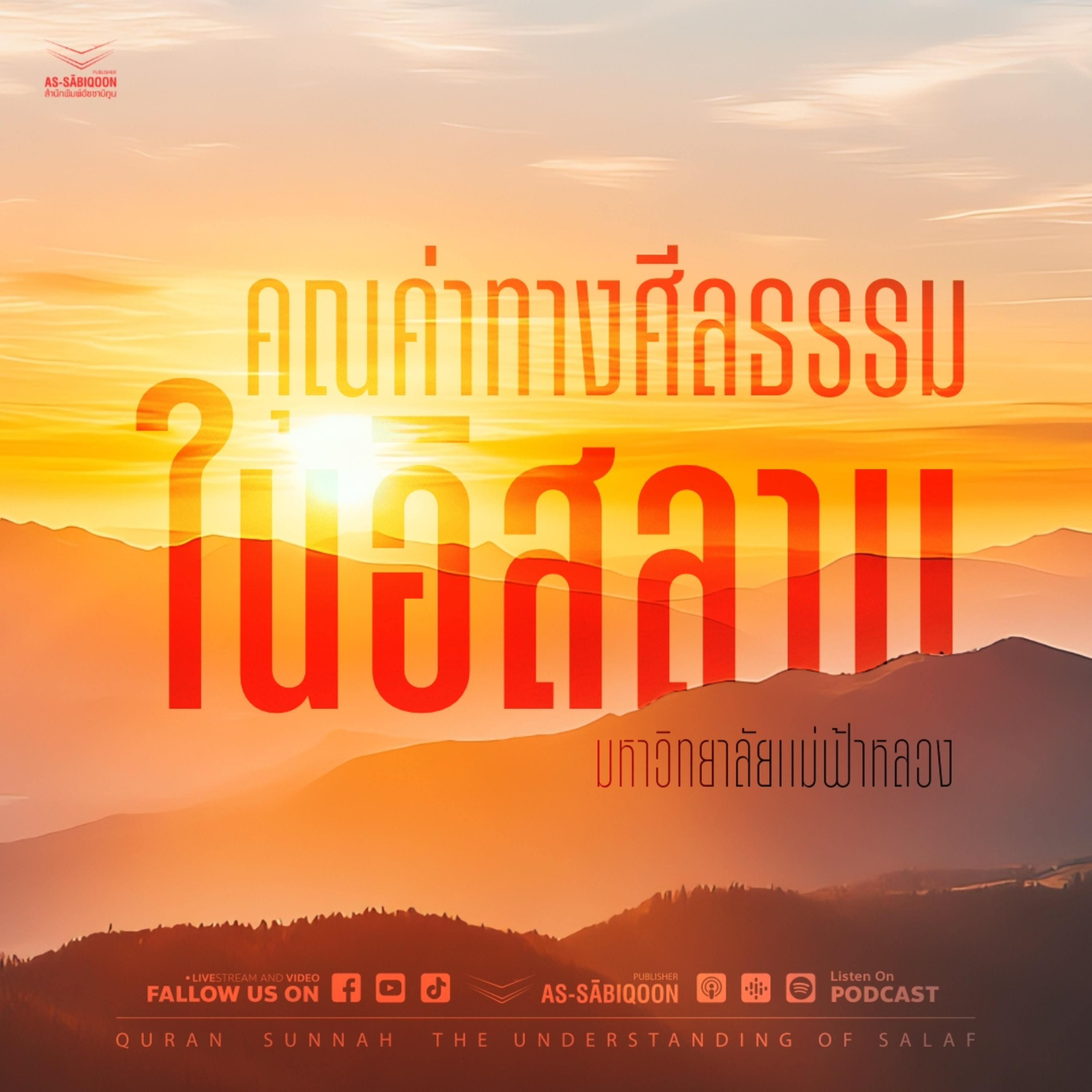 คุณค่าทางศีลธรรมในอิสลาม | มหาวิทยาลัยแม่ฟ้าหลวง