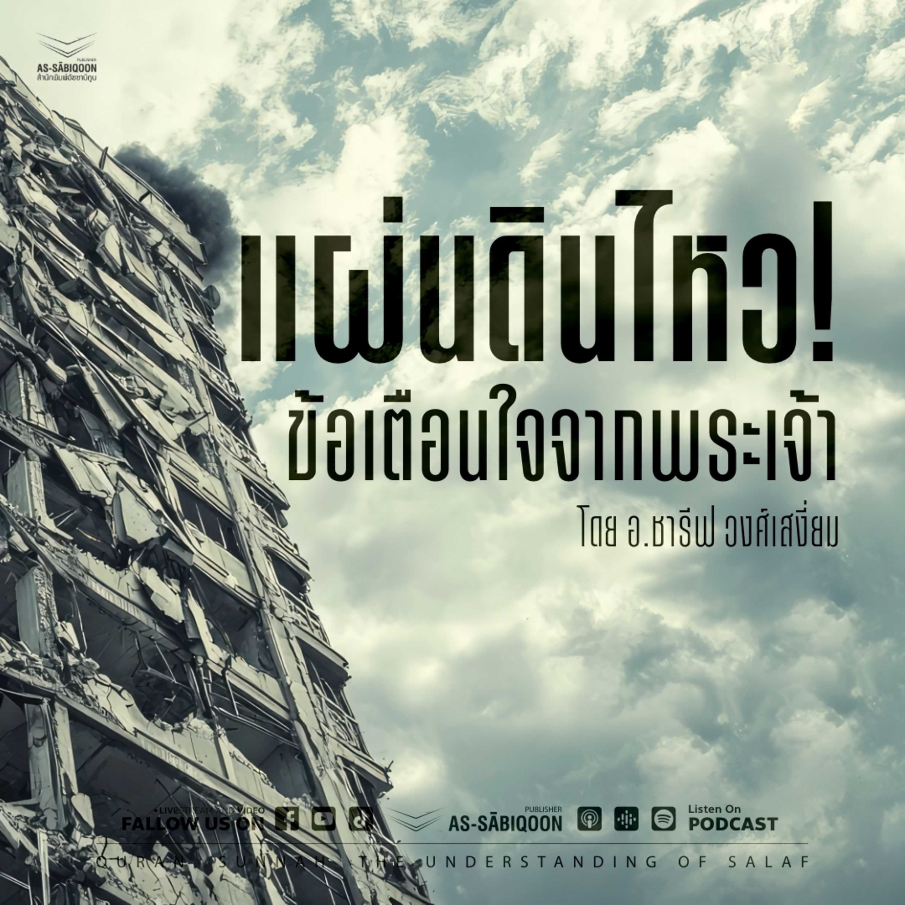 แผ่นดินไหว! ข้อเตือนใจจากพระเจ้า | ชมรมมุสลิม มหาวิทยาลัยรังสิต