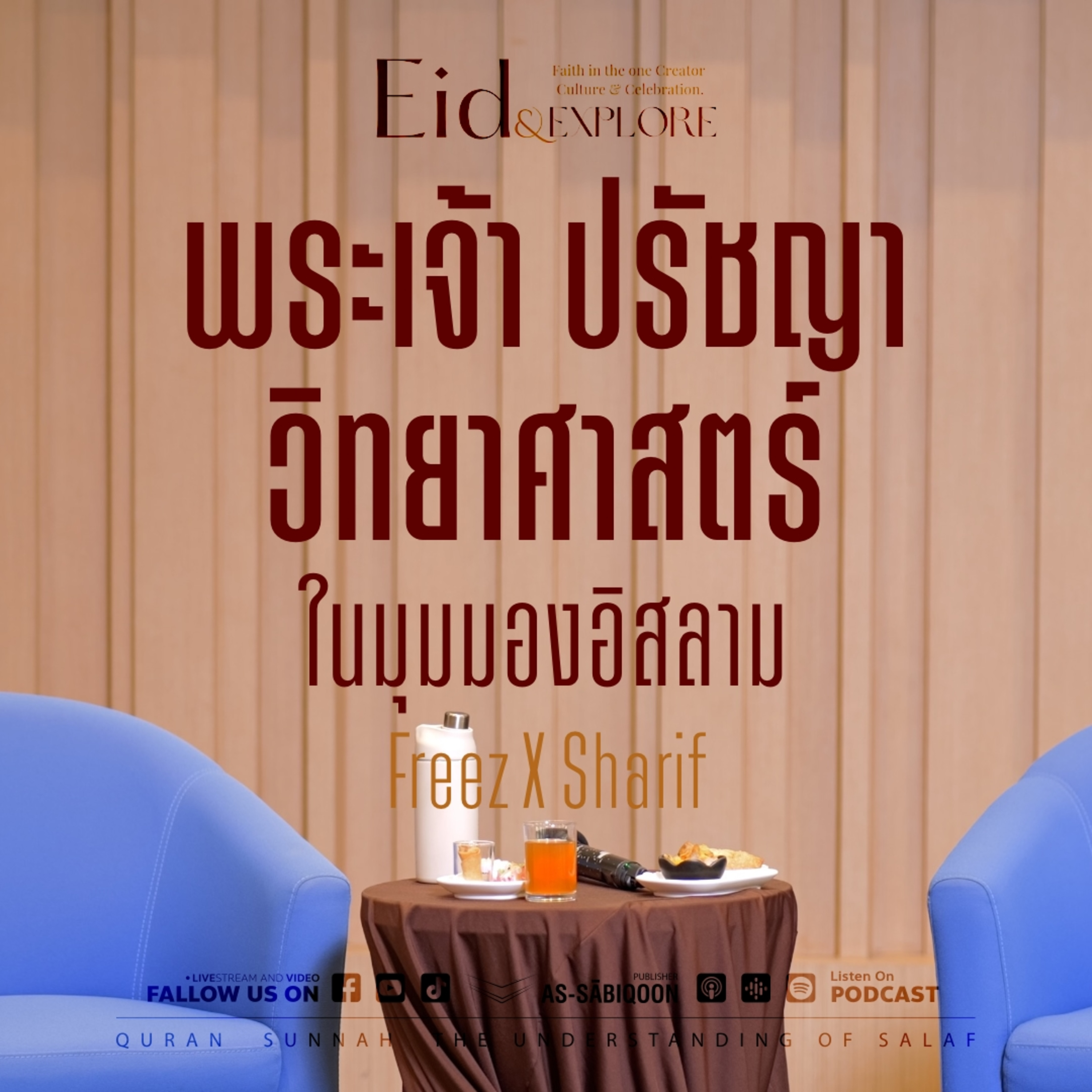 พระเจ้า ปรัชญา วิทยาศาสตร์ ในมุมมองอิสลาม