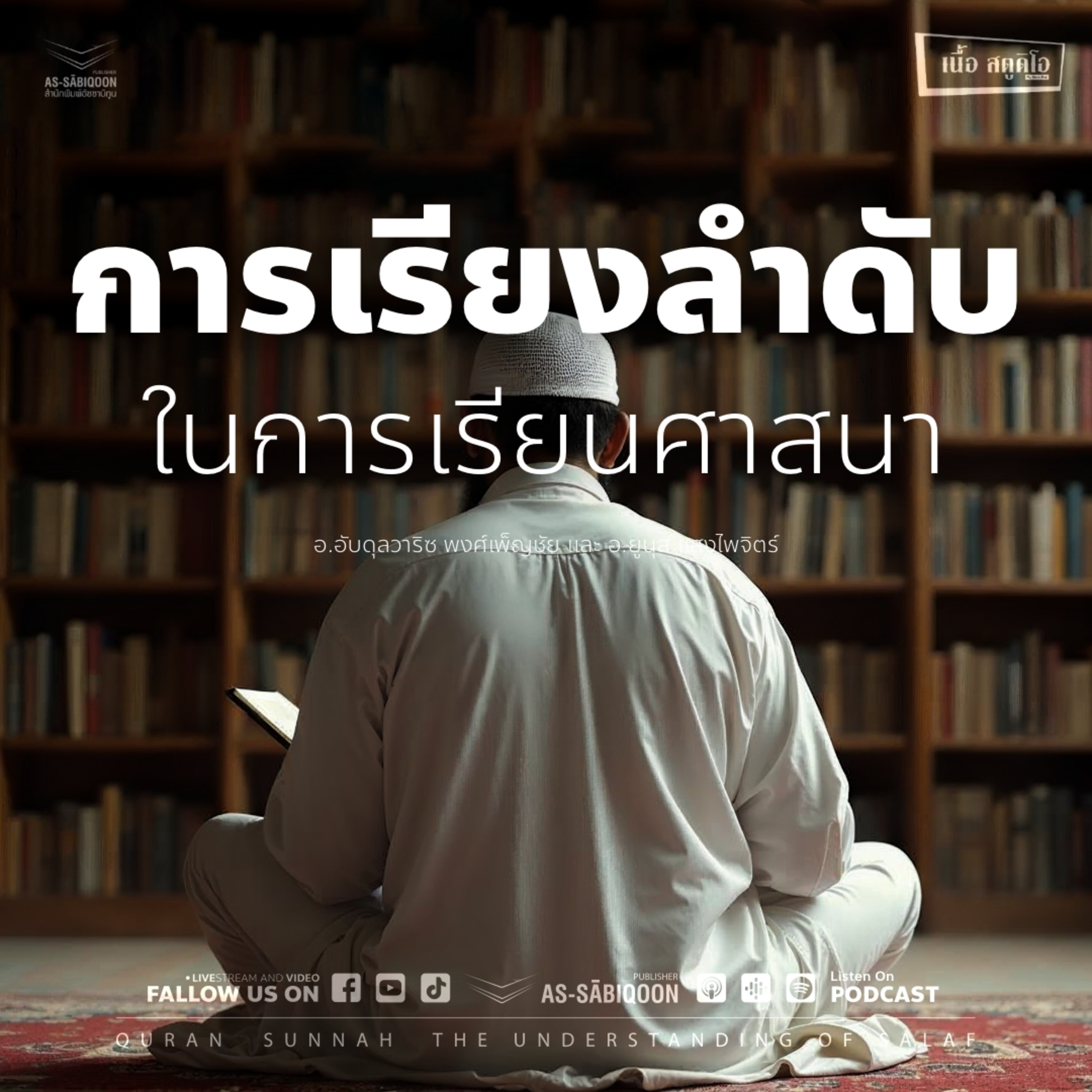 การเรียงลำดับในการเรียนศาสนา