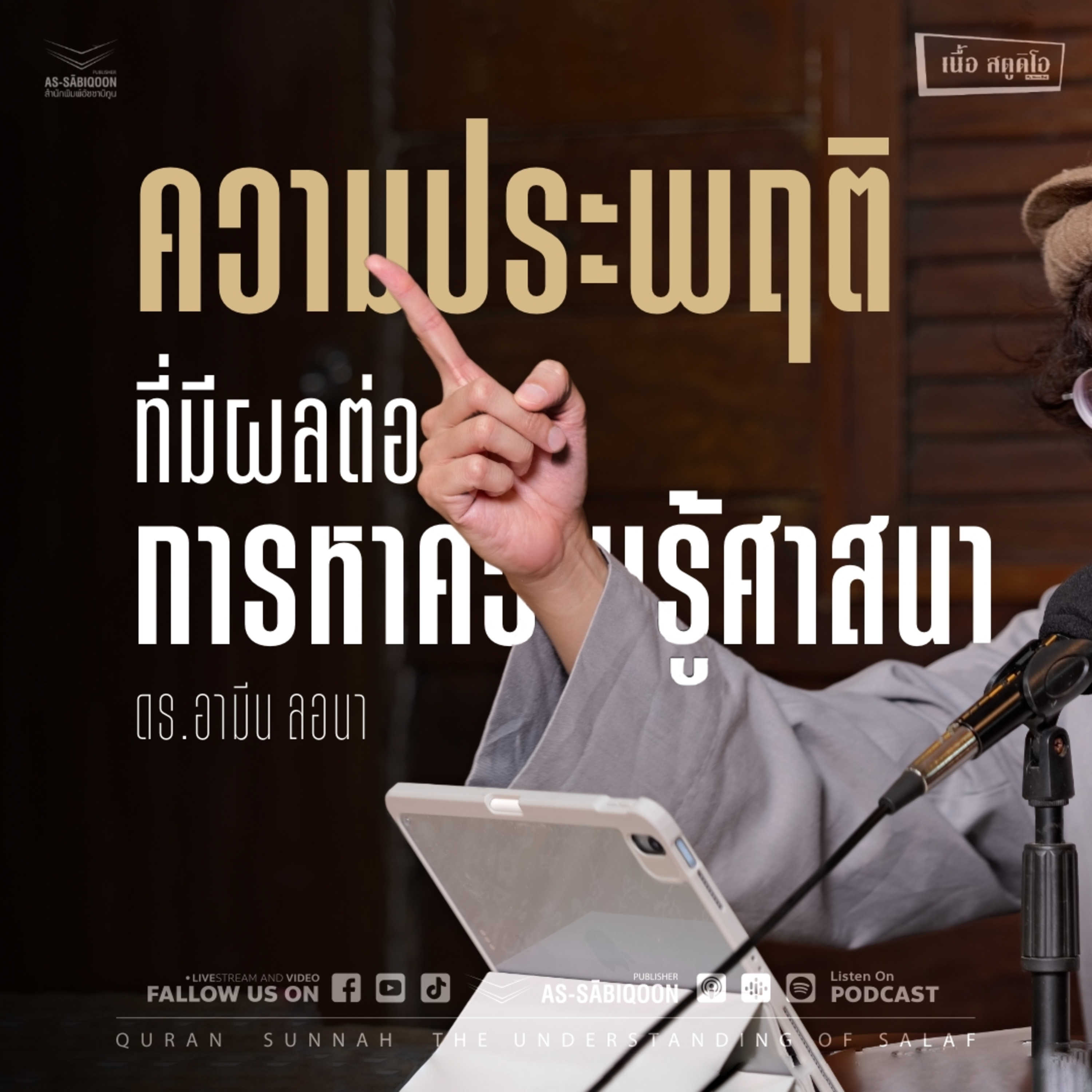 ความประพฤติที่มีผลต่อความสำเร็จและล้มเหลวในการหาความรู้ศาสนา