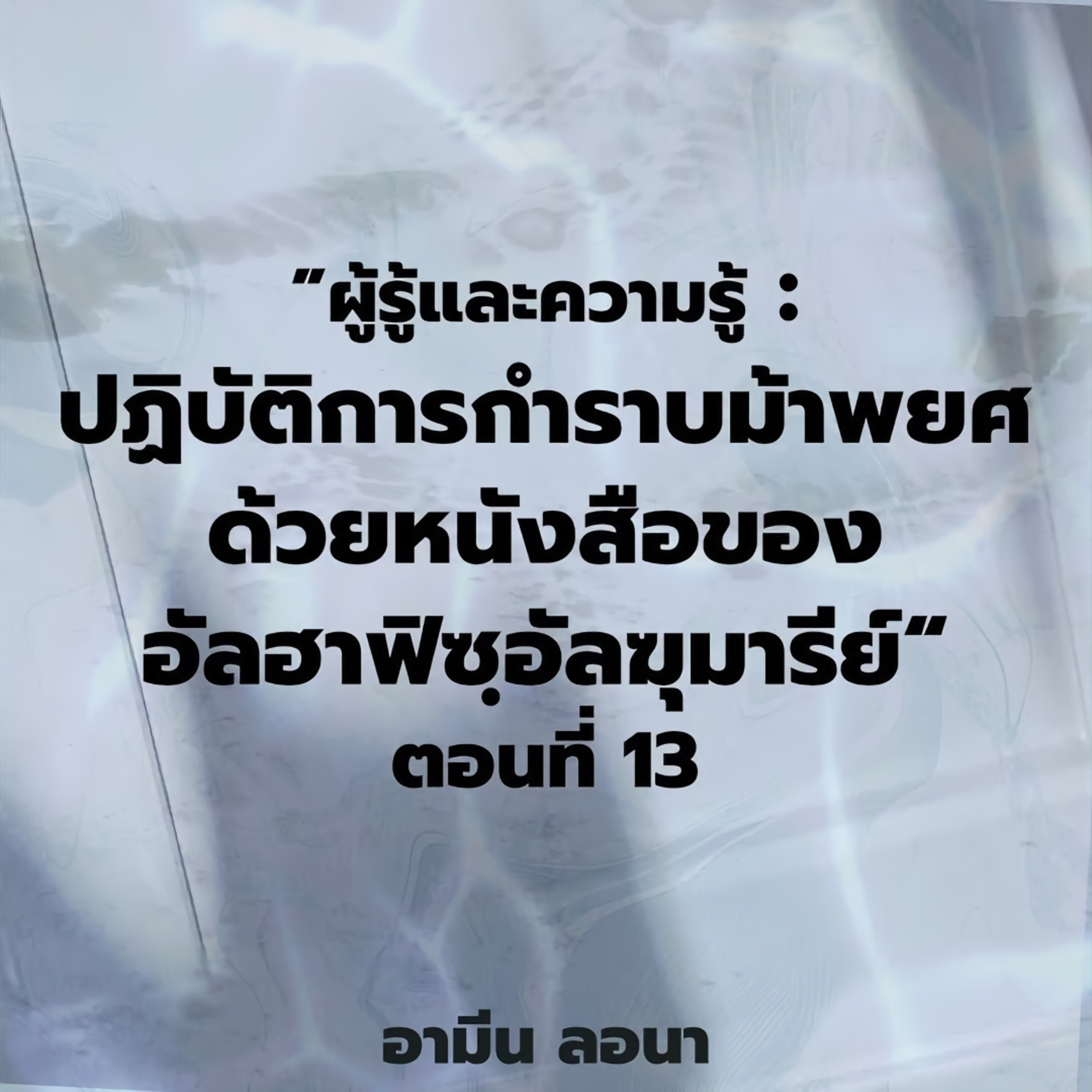 ผู้รู้และความรู้: "ปฏิบัติการกำราบม้าพยศด้วยหนังสือของอัลฮาฟิซฺอัลฆุมารีย์" ตอนที่ 13