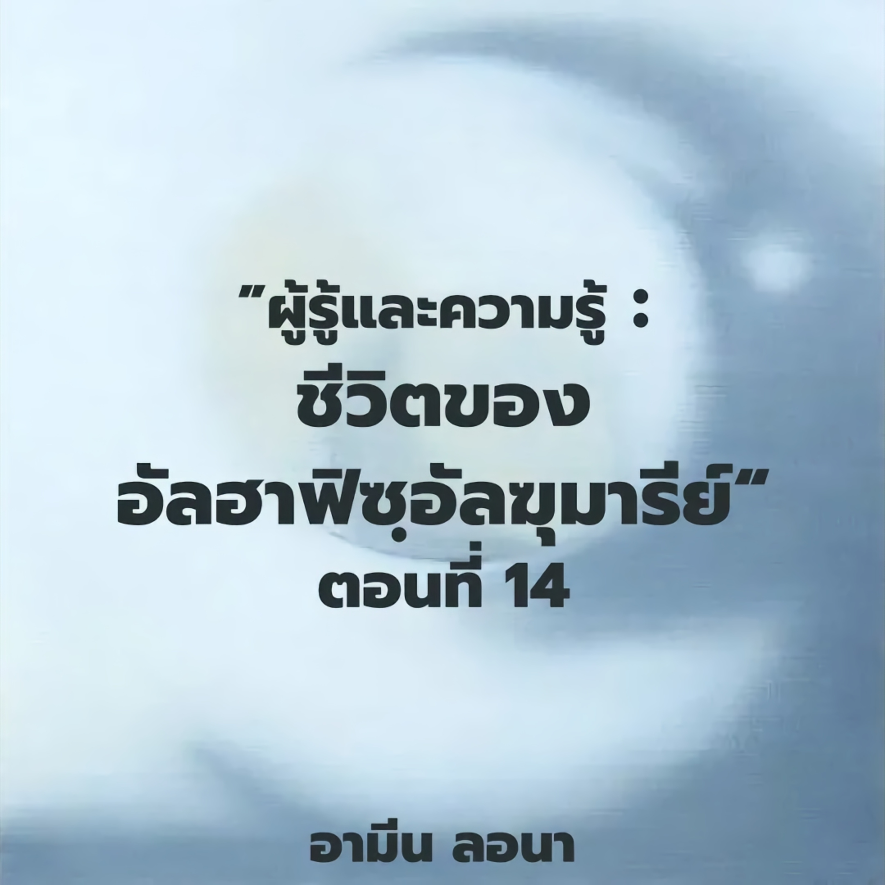 ผู้รู้และความรู้: "ชีวิตของอัลฮาฟิซฺอัลฆุมารีย์" ตอนที่ 14