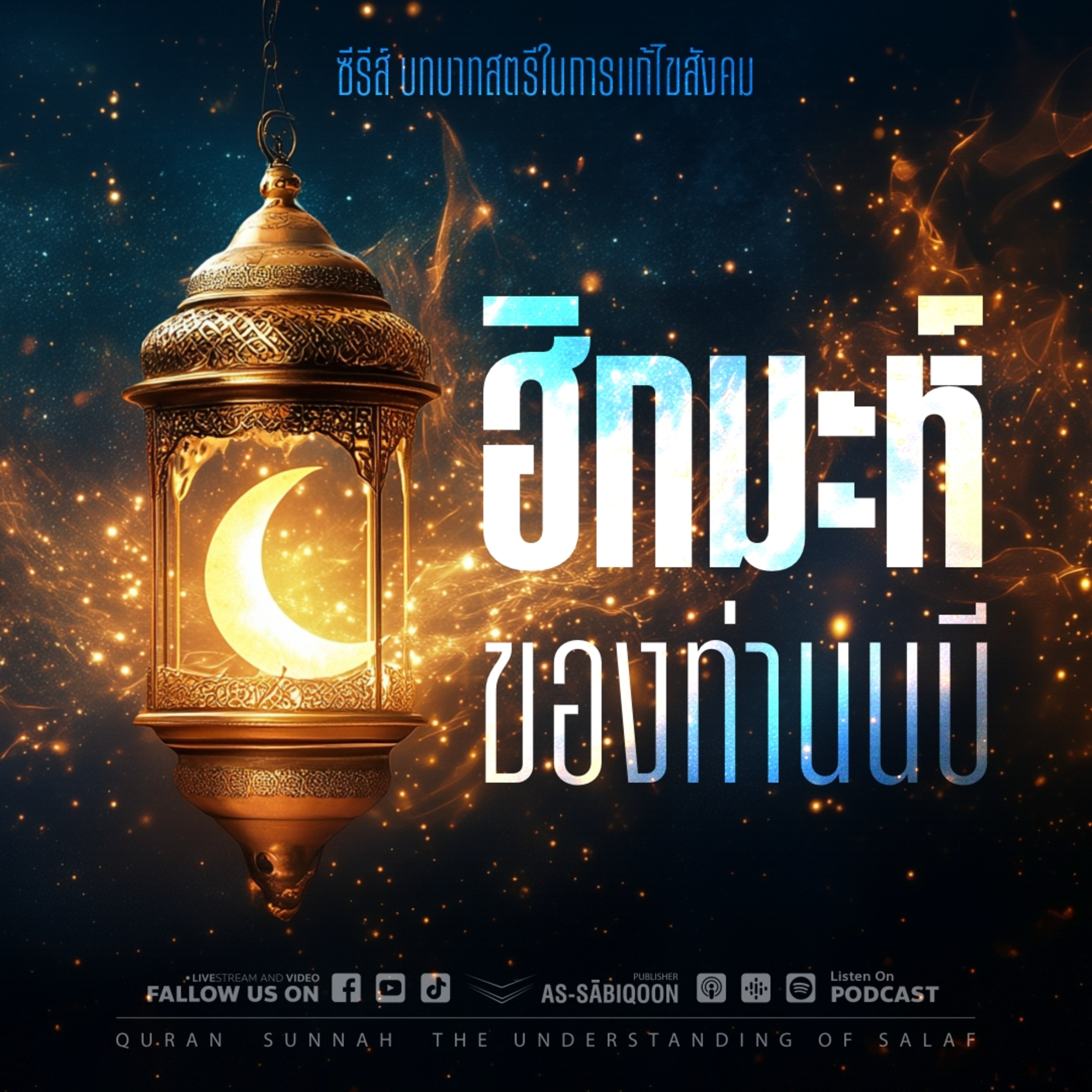 ตอนที่ 2 ฮิกมะห์ของท่านนบี