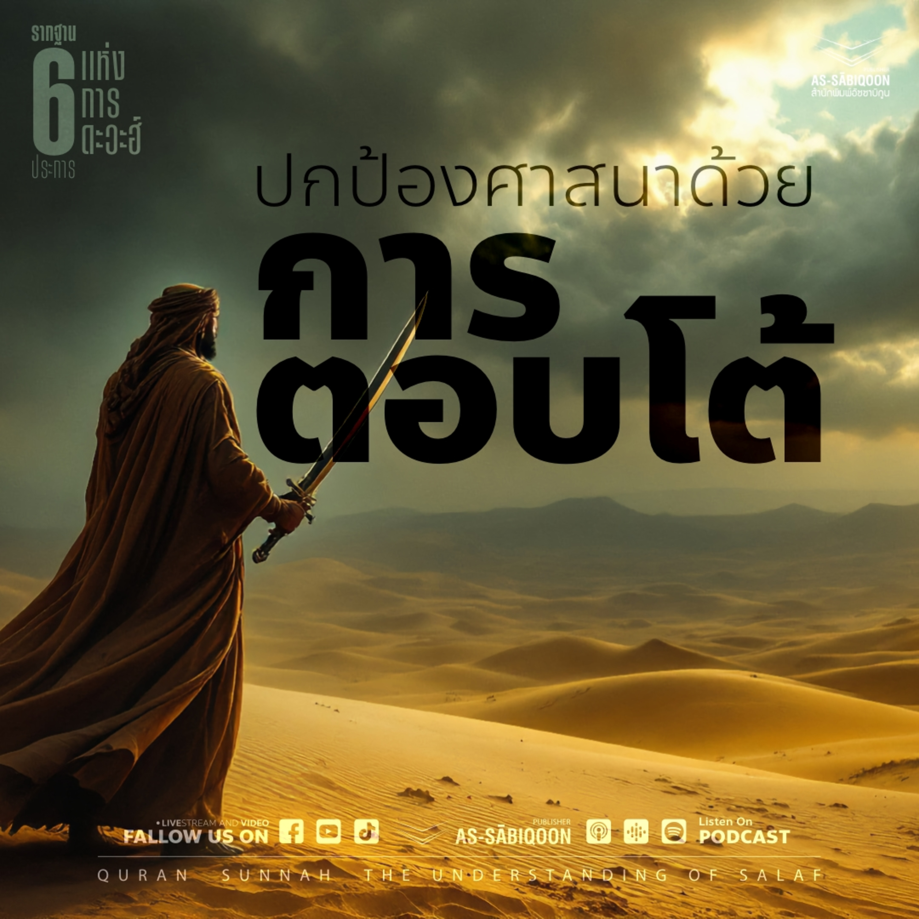ตอนที่ 7 ปกป้องศาสนาด้วยการตอบโต้ (จบ)