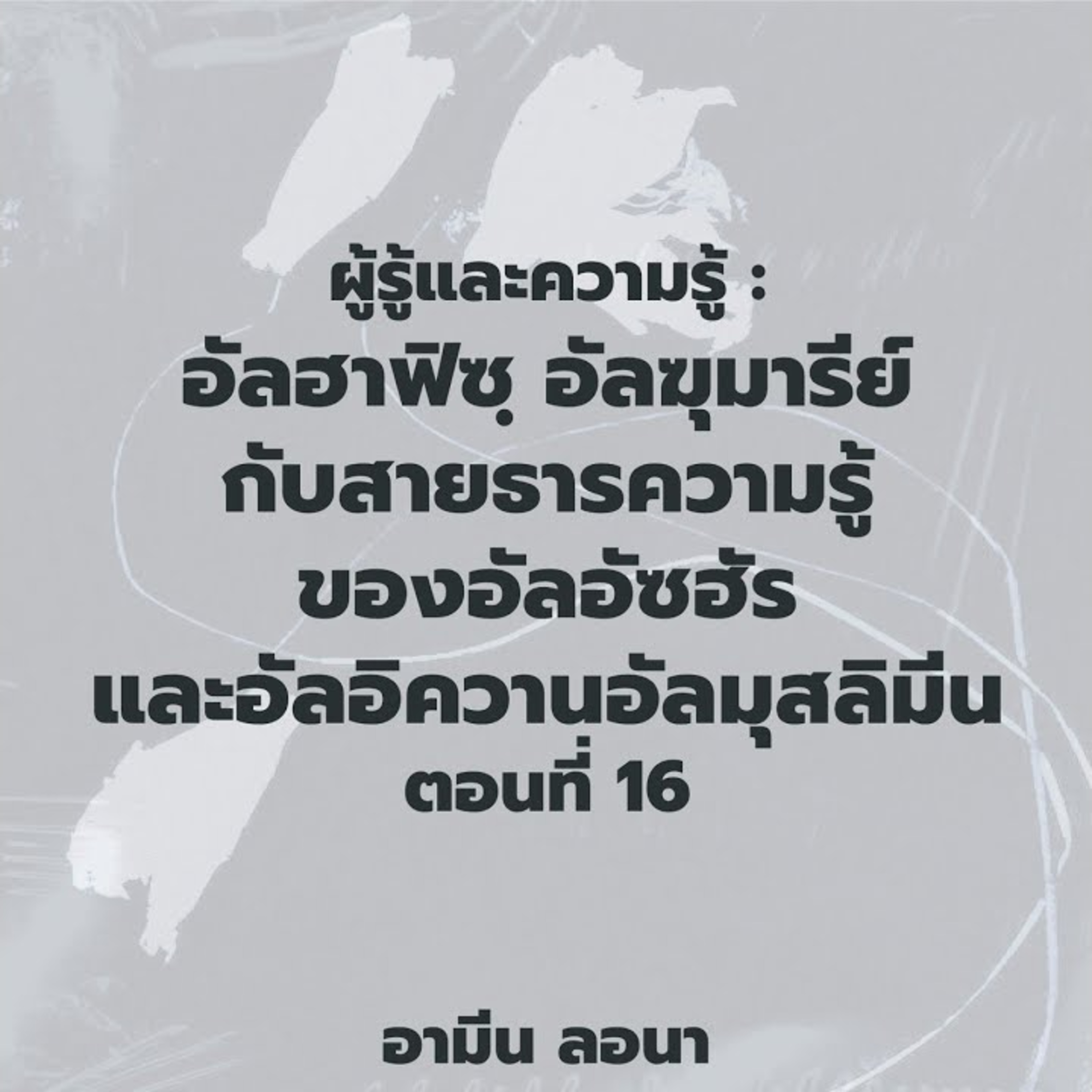 ผู้รู้และความรู้: อัลฮาฟิซฺ อัลฆุมารีย์ กับสายธารความรู้ของอัลอัซฮัรและอัลอิควานอัลมุสลิมีน ตอนที่16