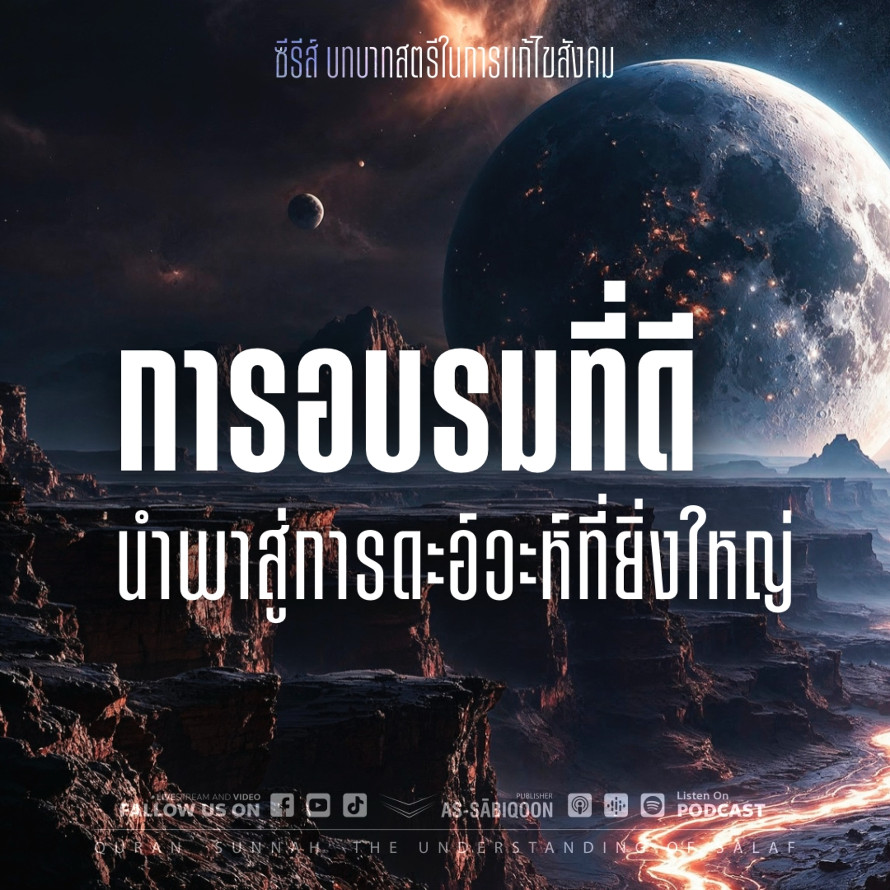 ตอนที่ 3 การอบรมที่ดีนำพาสู่การดะอ์วะห์ที่ยิ่งใหญ่